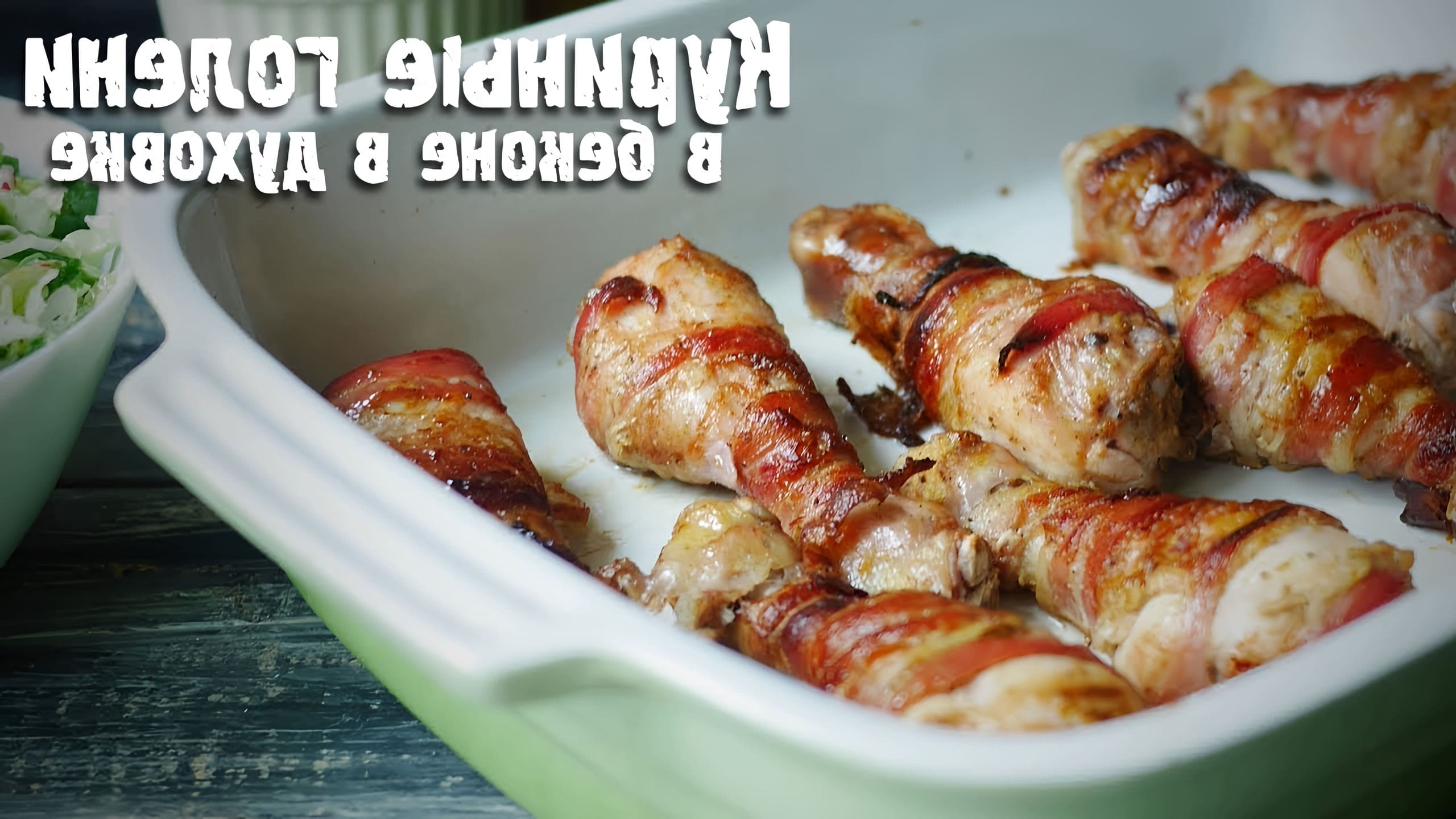 Голени запеченные в беконе в духовке. Голени запеченные в беконе в духовке. Голень в беконе в духовке. Куриные ножки в беконе в духовке. Голени в беконе.