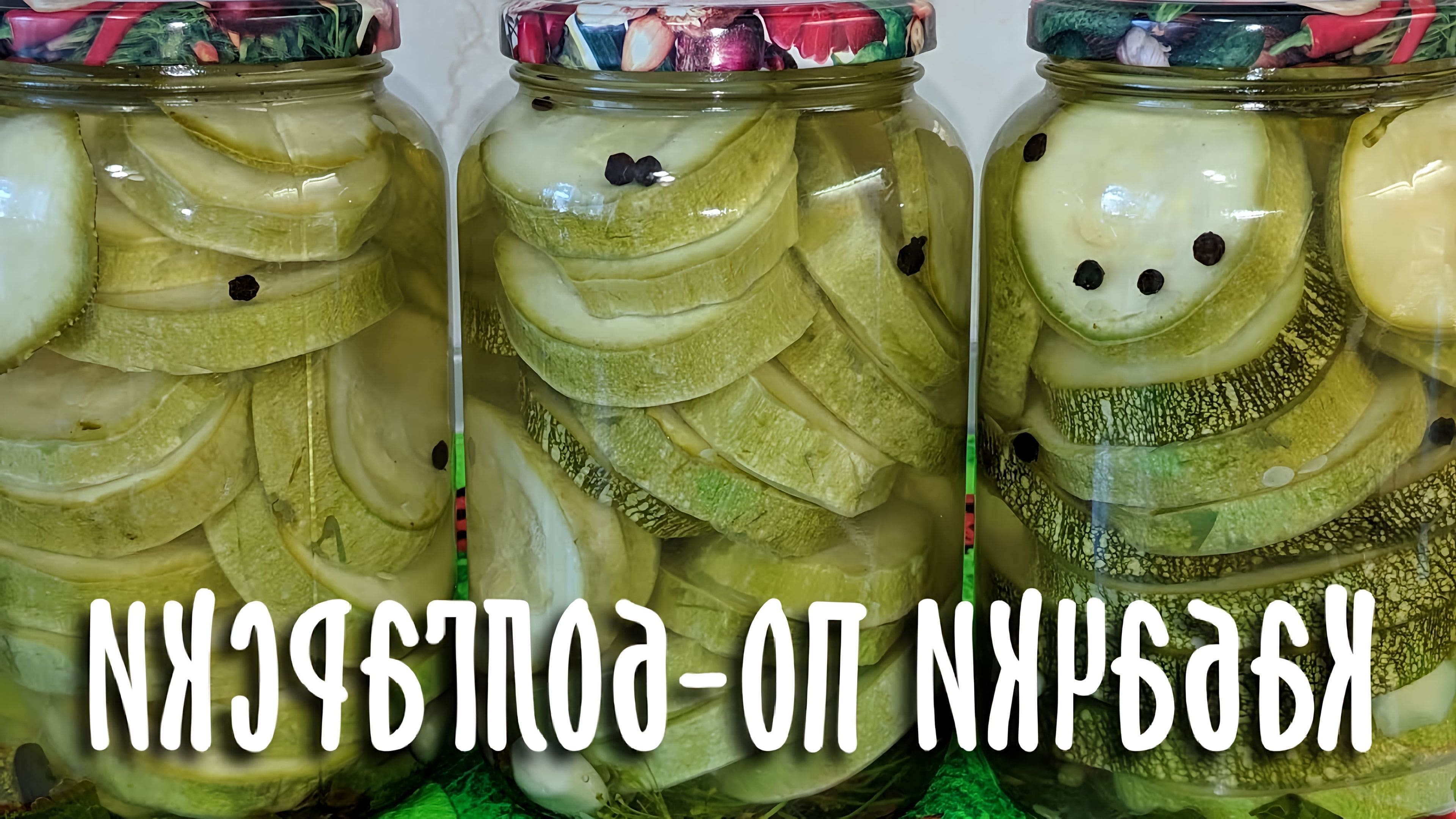 Маринованные кабачки на зиму в банках хрустящие без стерилизации