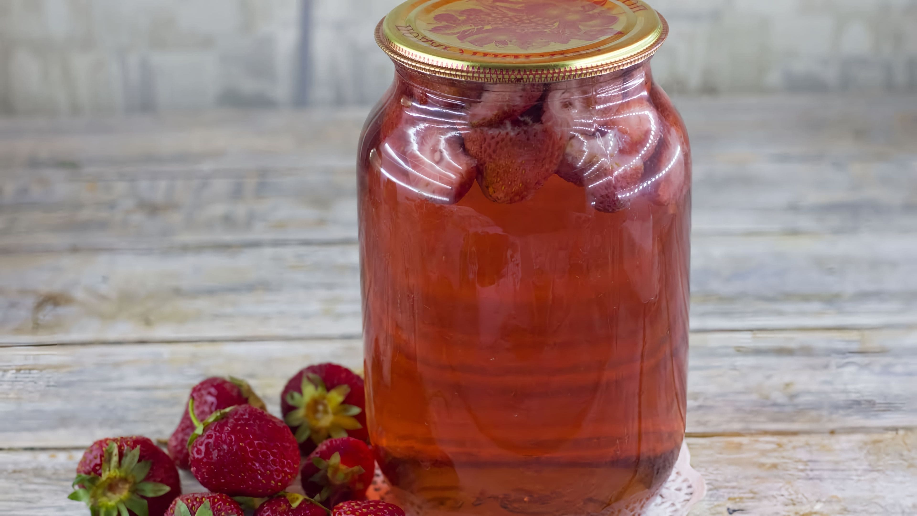 Компот из клубники рецепт