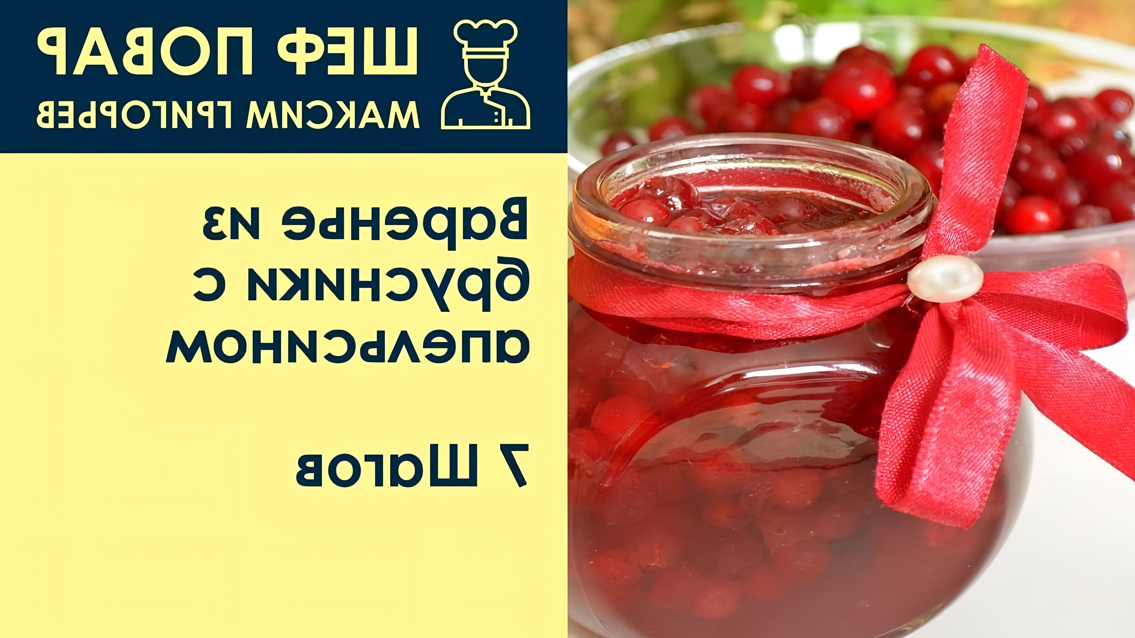 Джем клюква брусника. Варенье брусника с апельсином. Брусничное варенье с апельсинами рецепт. Брусничное варенье с апельсинами рецепт. Фото для фотошопа на столе разлито варенья.