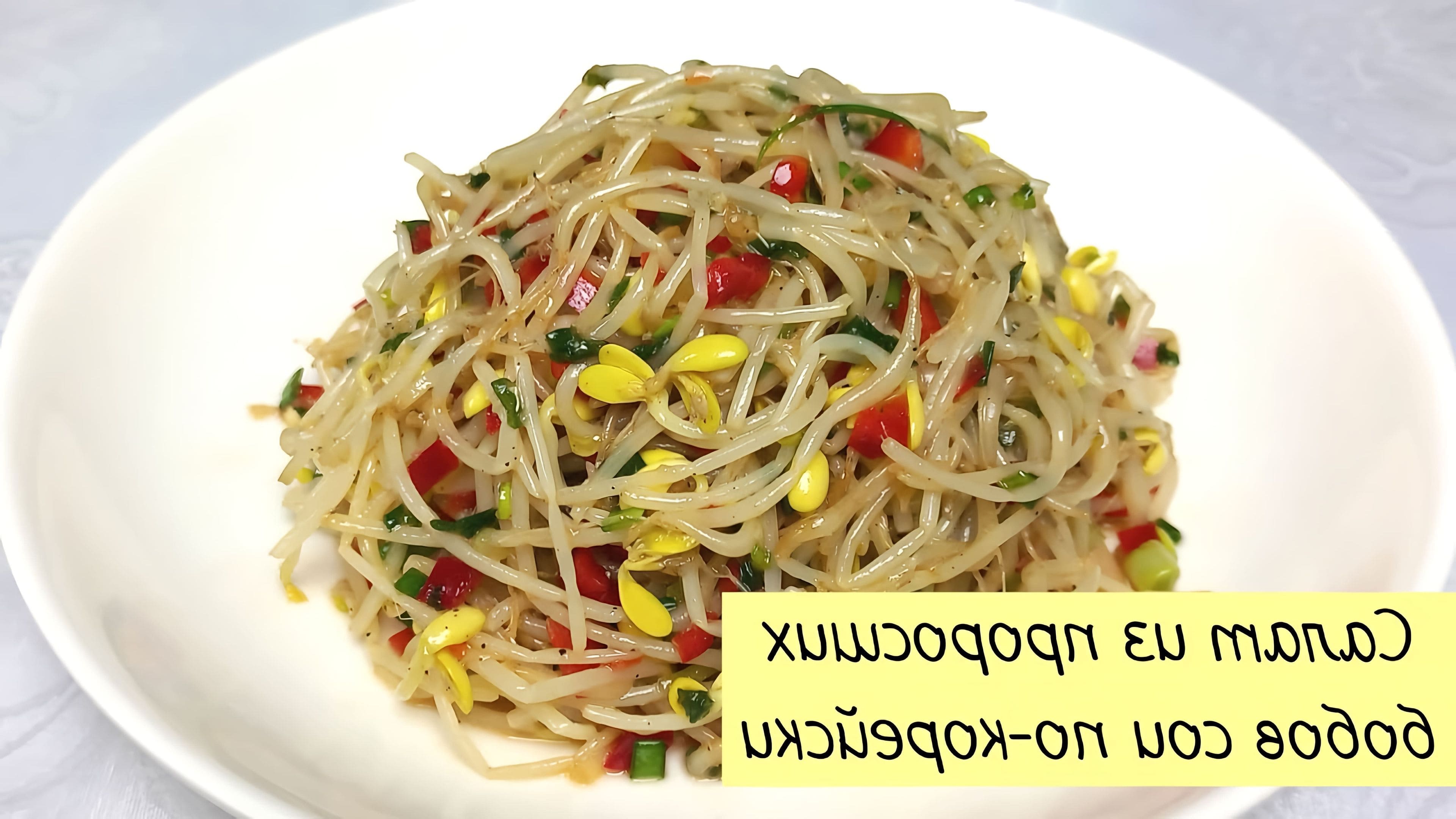 Салат из пророщенного маша
