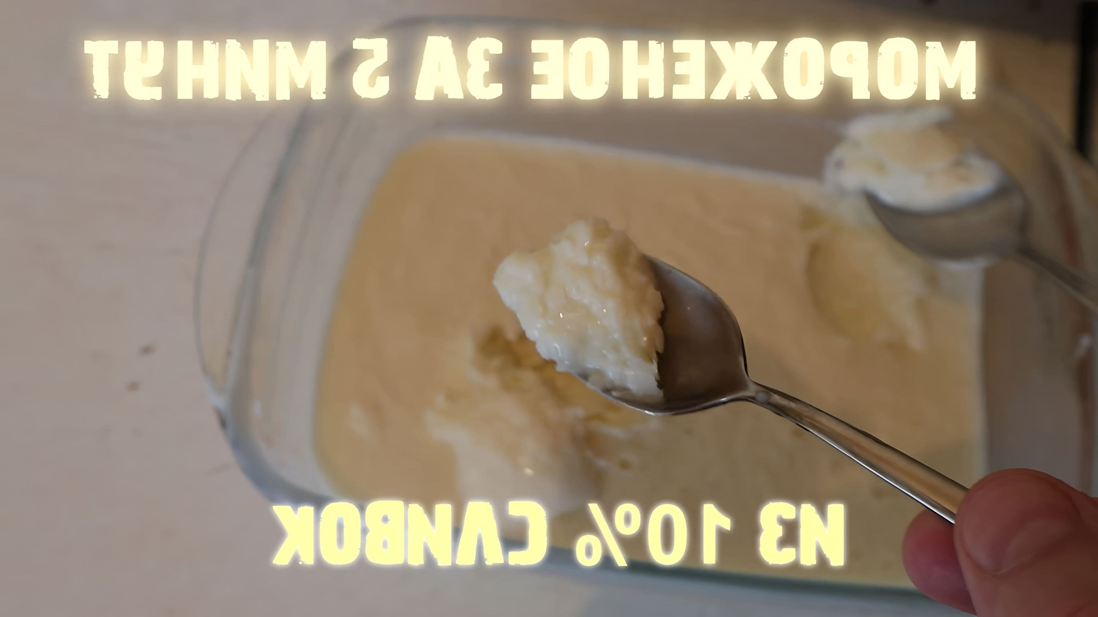 Мороженое без сливок