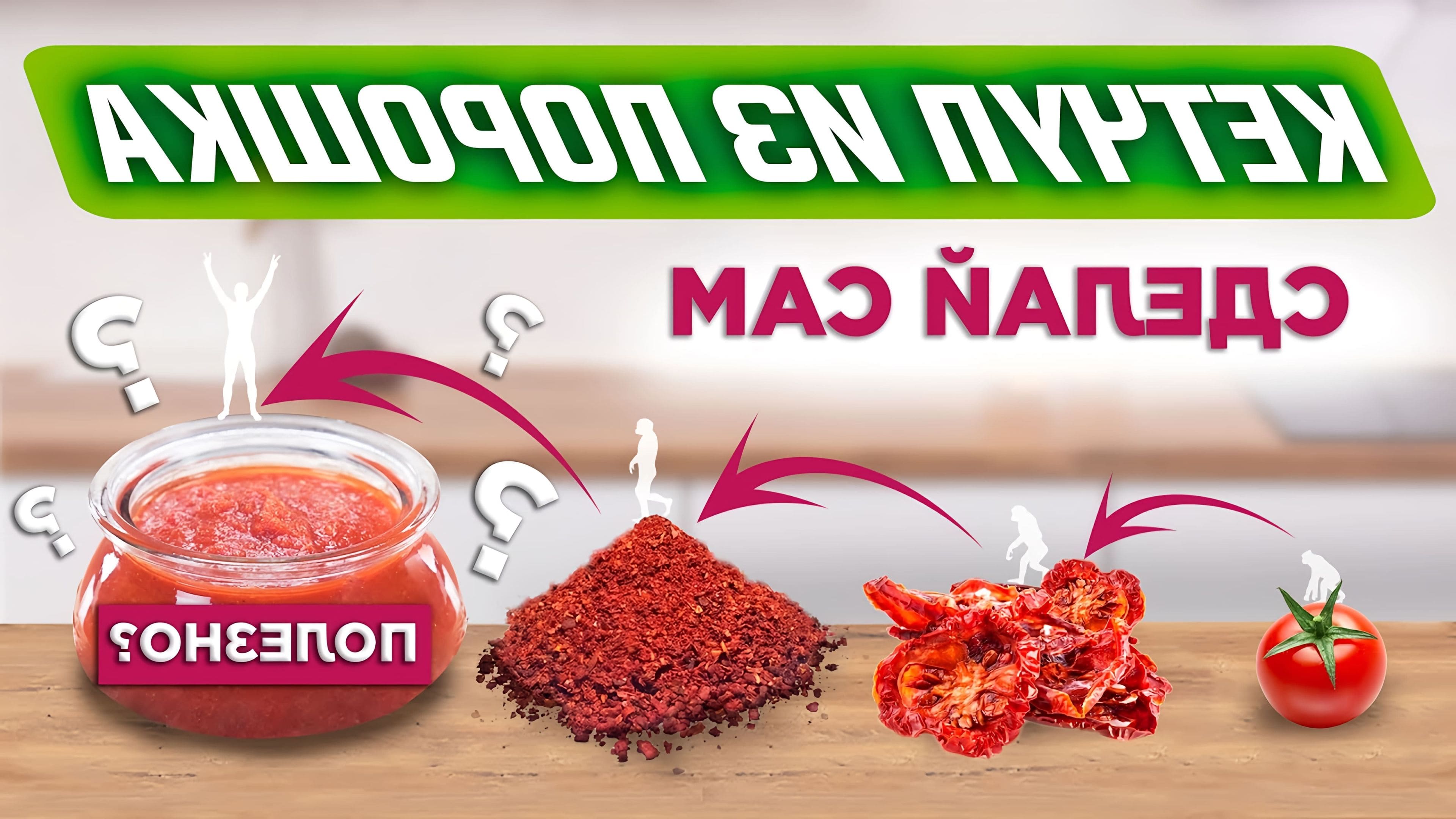 Как сделать кетчуп быстро и вкусно. Как сделать кетчуп быстро и вкусно