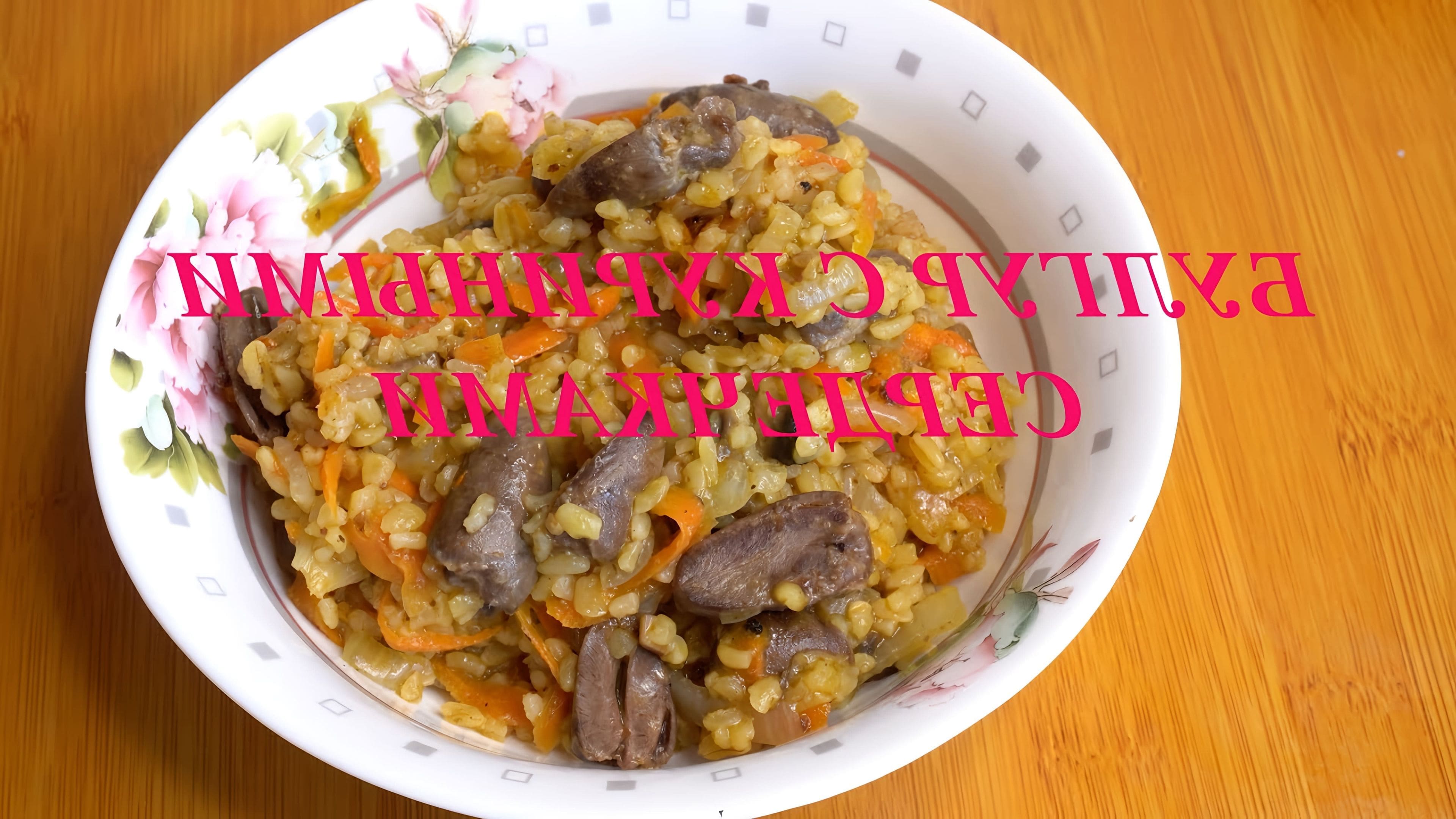Плов с куриными сердечками
