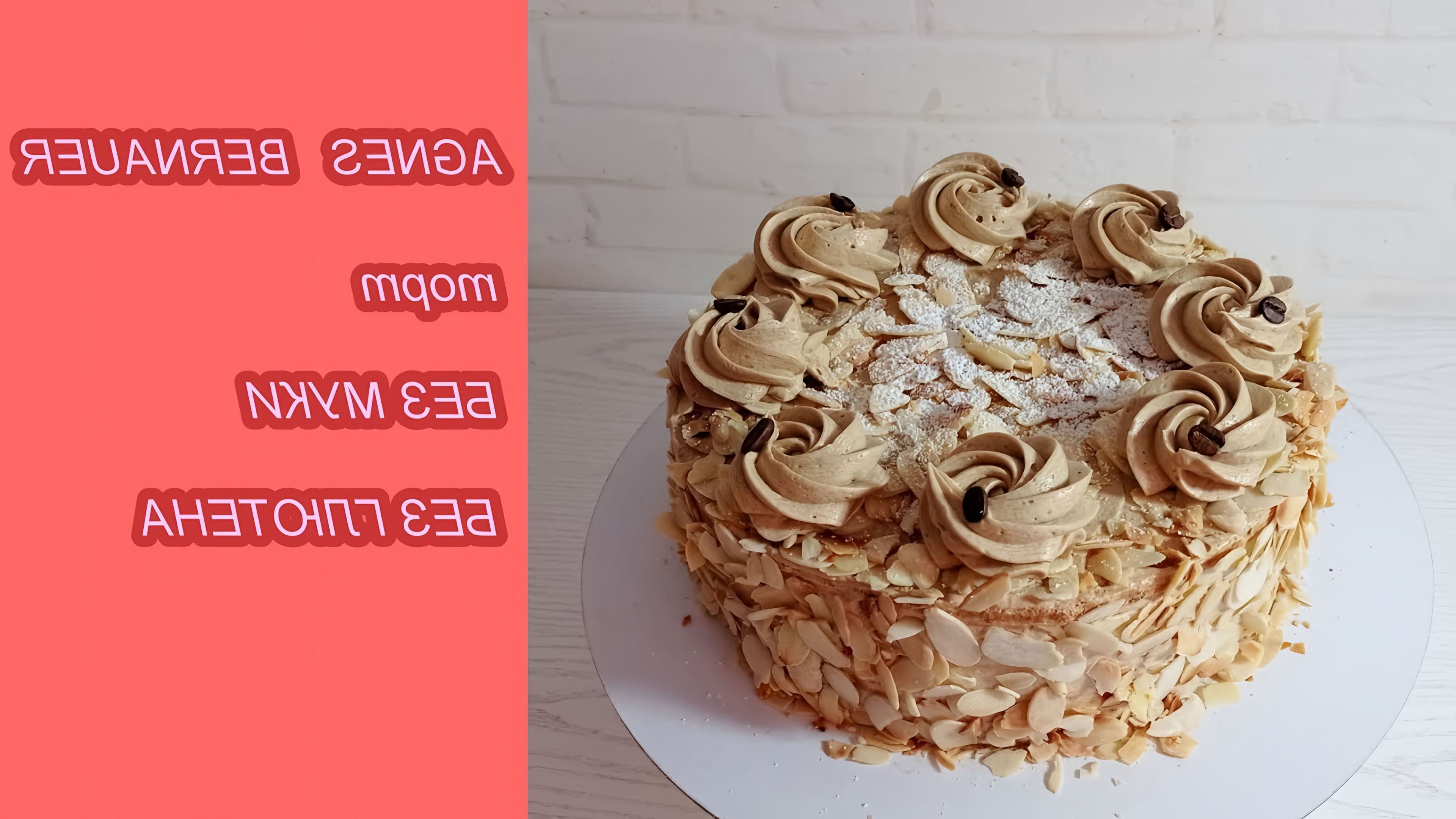 Торт агнес бернауэр