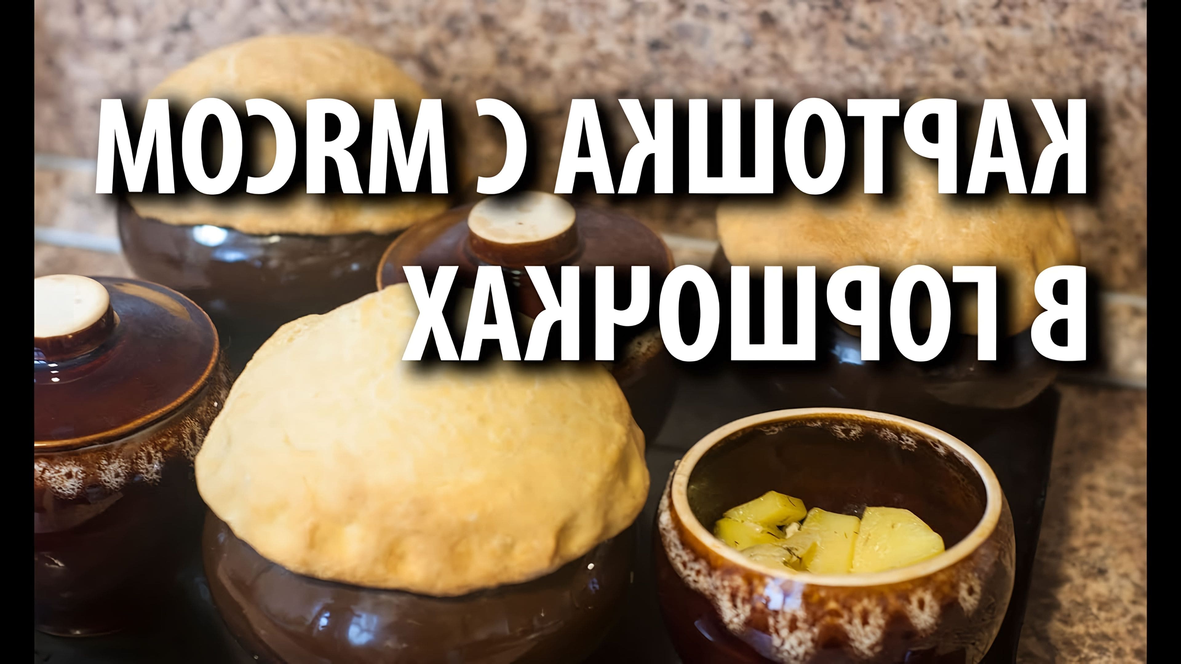 Как приготовить картошку в горшочке в духовке