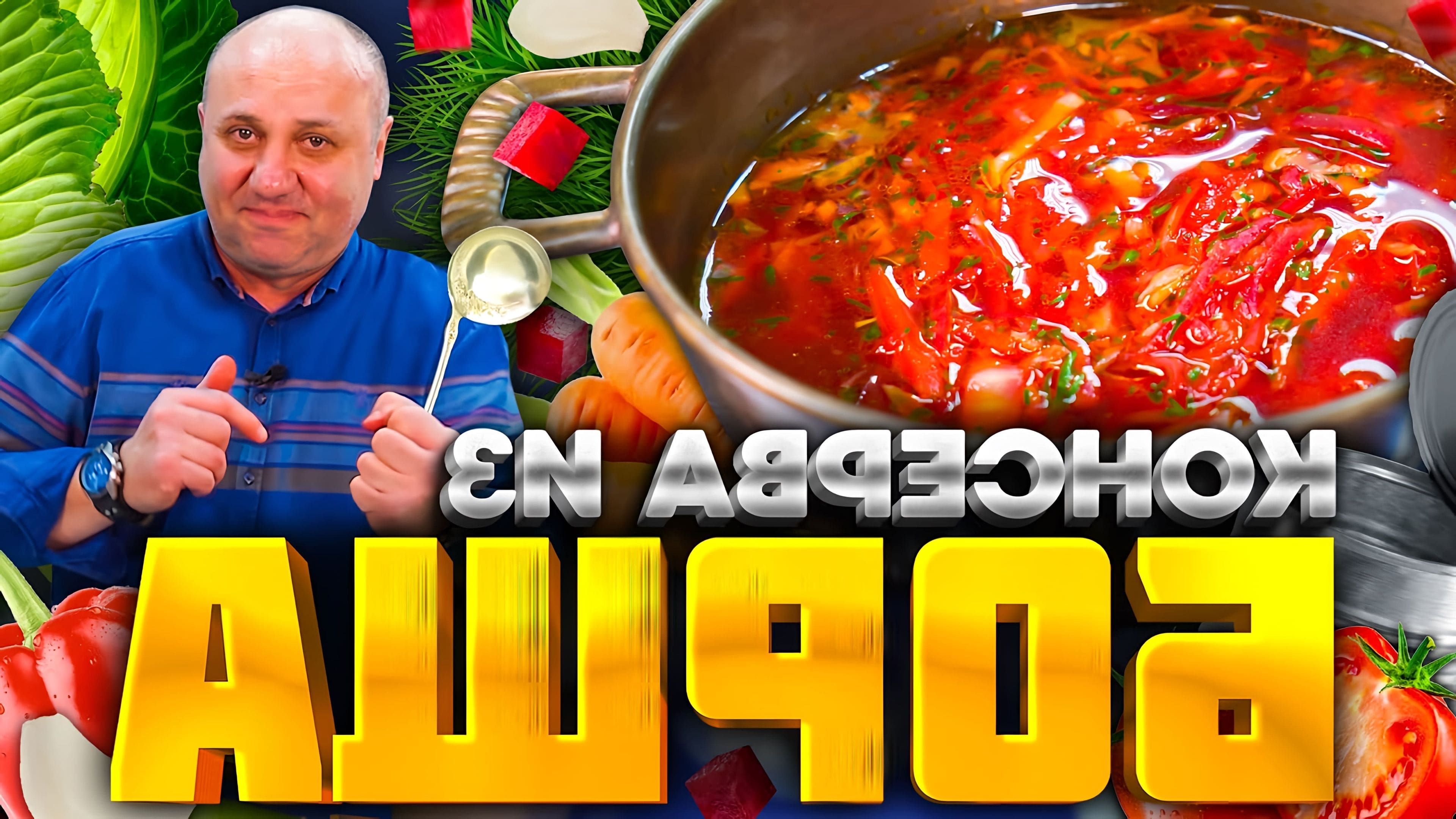 Принципы борща лазерсон. Лазерсон готовка. Рецепт борща от лазерсона. Лазерсон борщ. Борщ с килькой в томатном соусе.