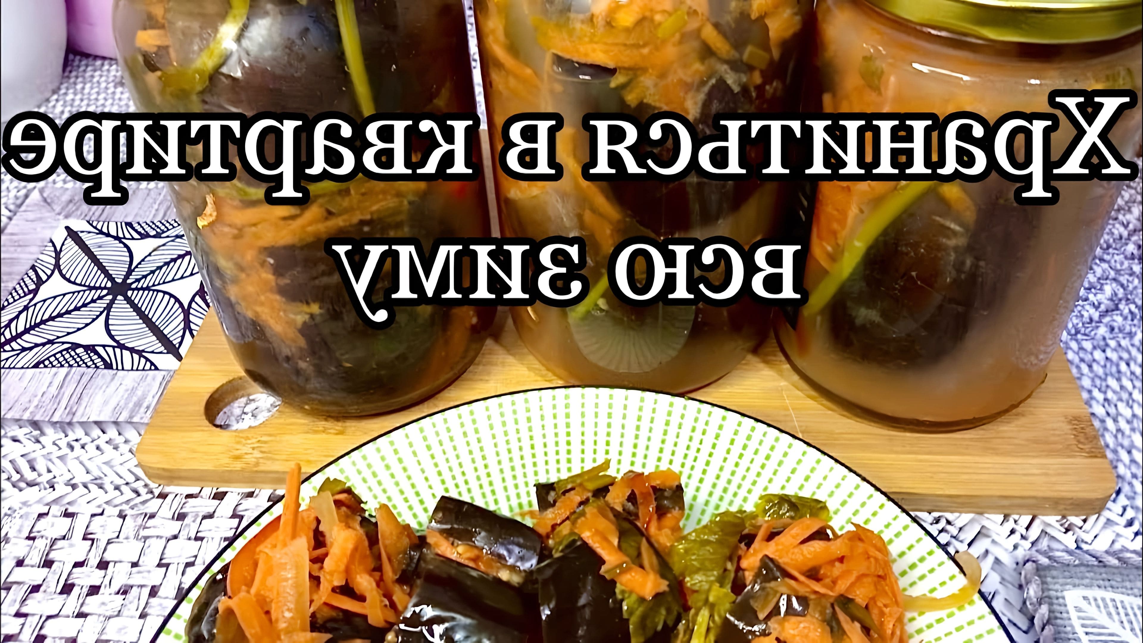 Фаршированные баклажаны на зиму с морковкой и чесноком