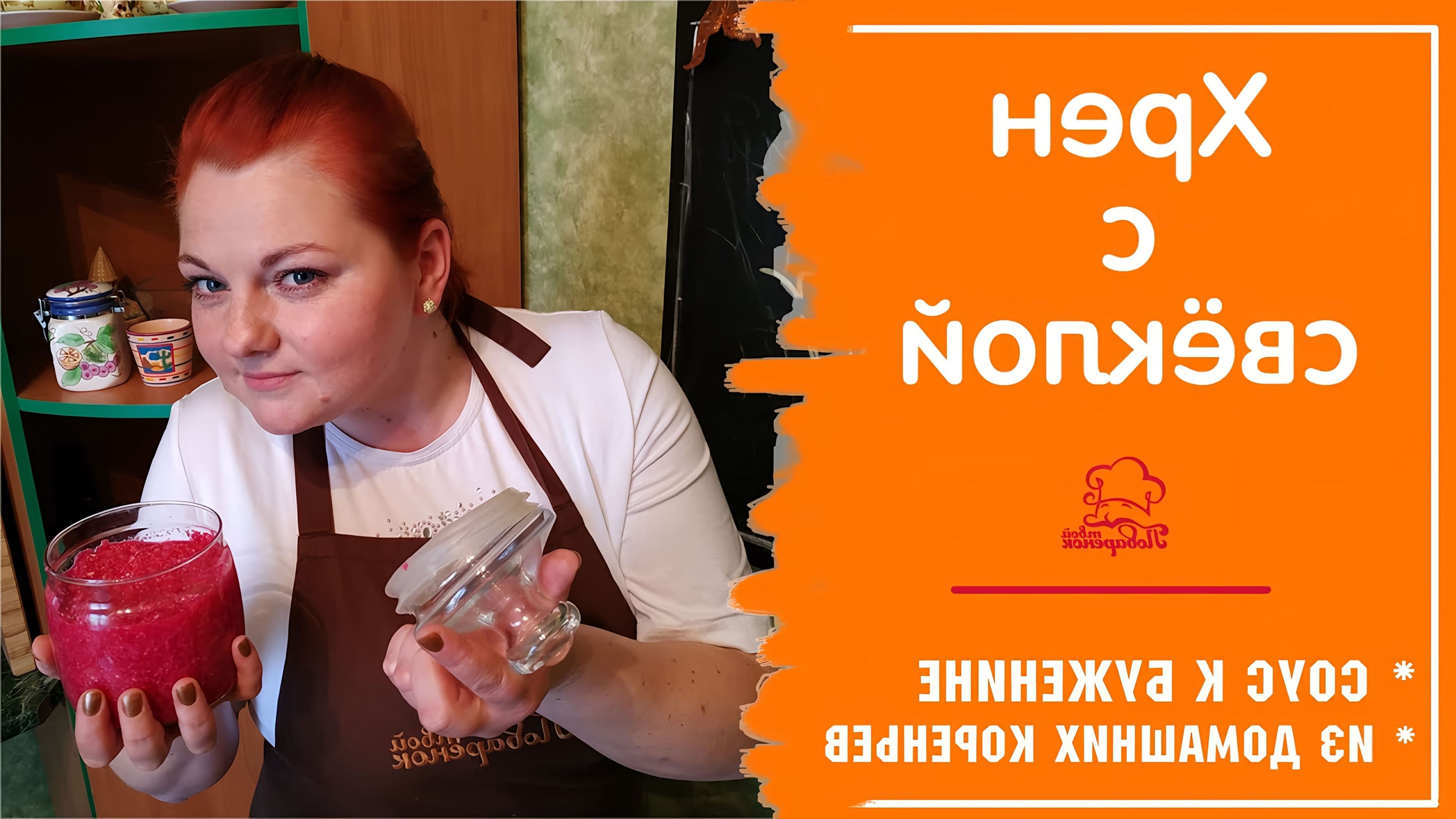 Хрен в домашних условиях простой рецепт со свеклой