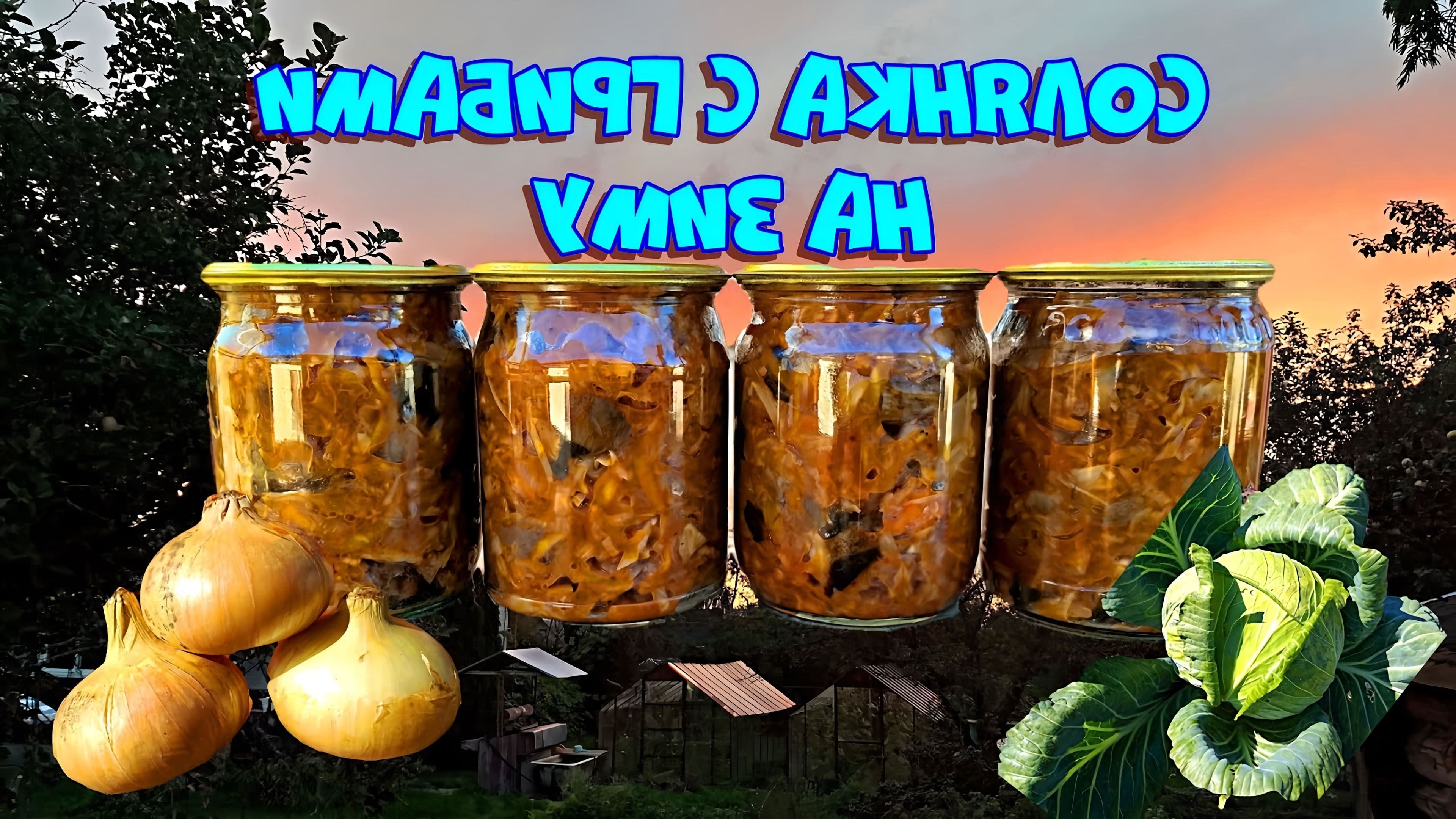 Как приготовить солянку с грибами на зиму