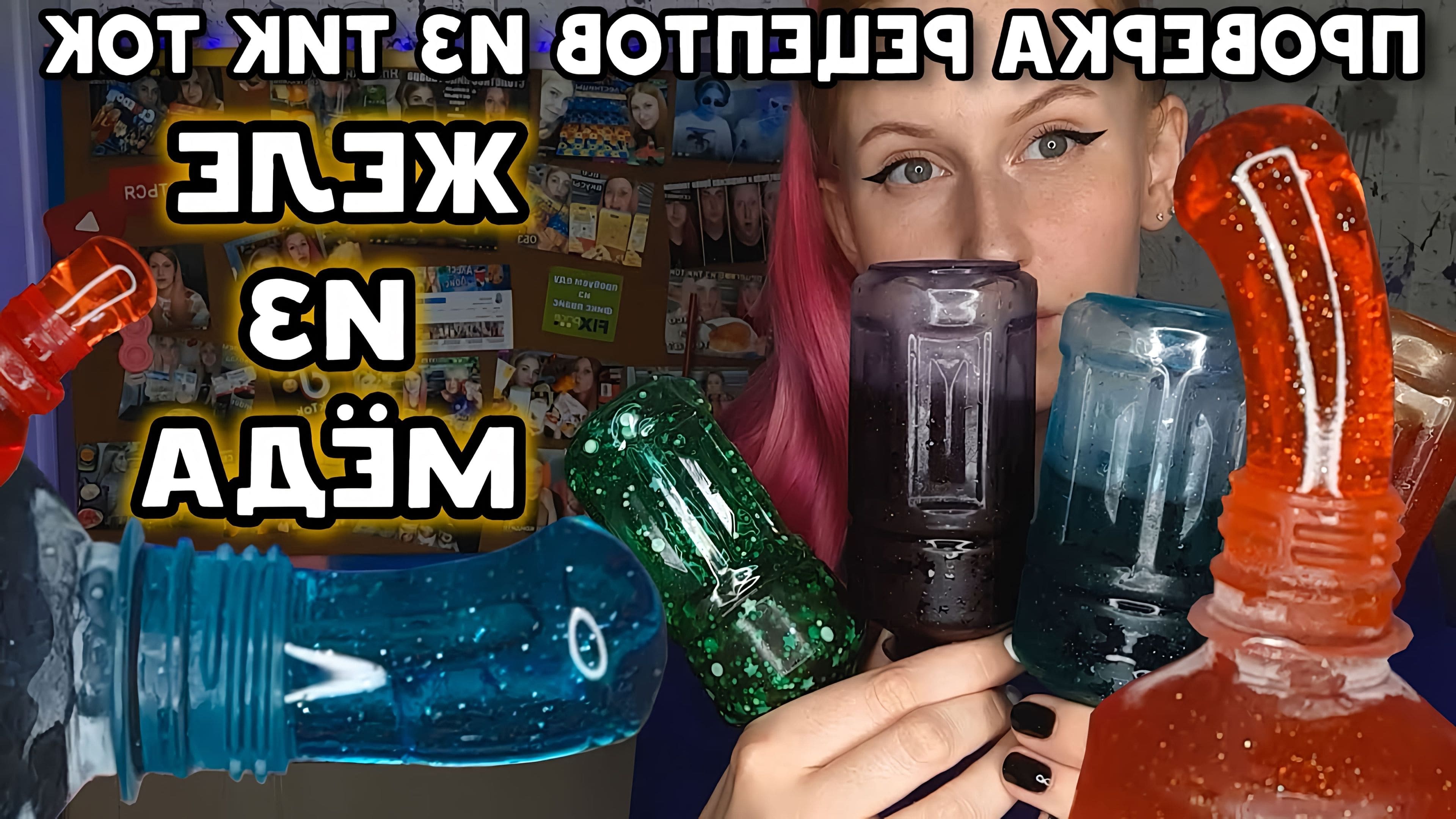 Жидкая конфета в бутылке из тик тока. Как приготовить желе в бутылке. Медовое желе в бутылке из тик тока. Желе в бутылки из колы. Как приготовить желе в бутылке.