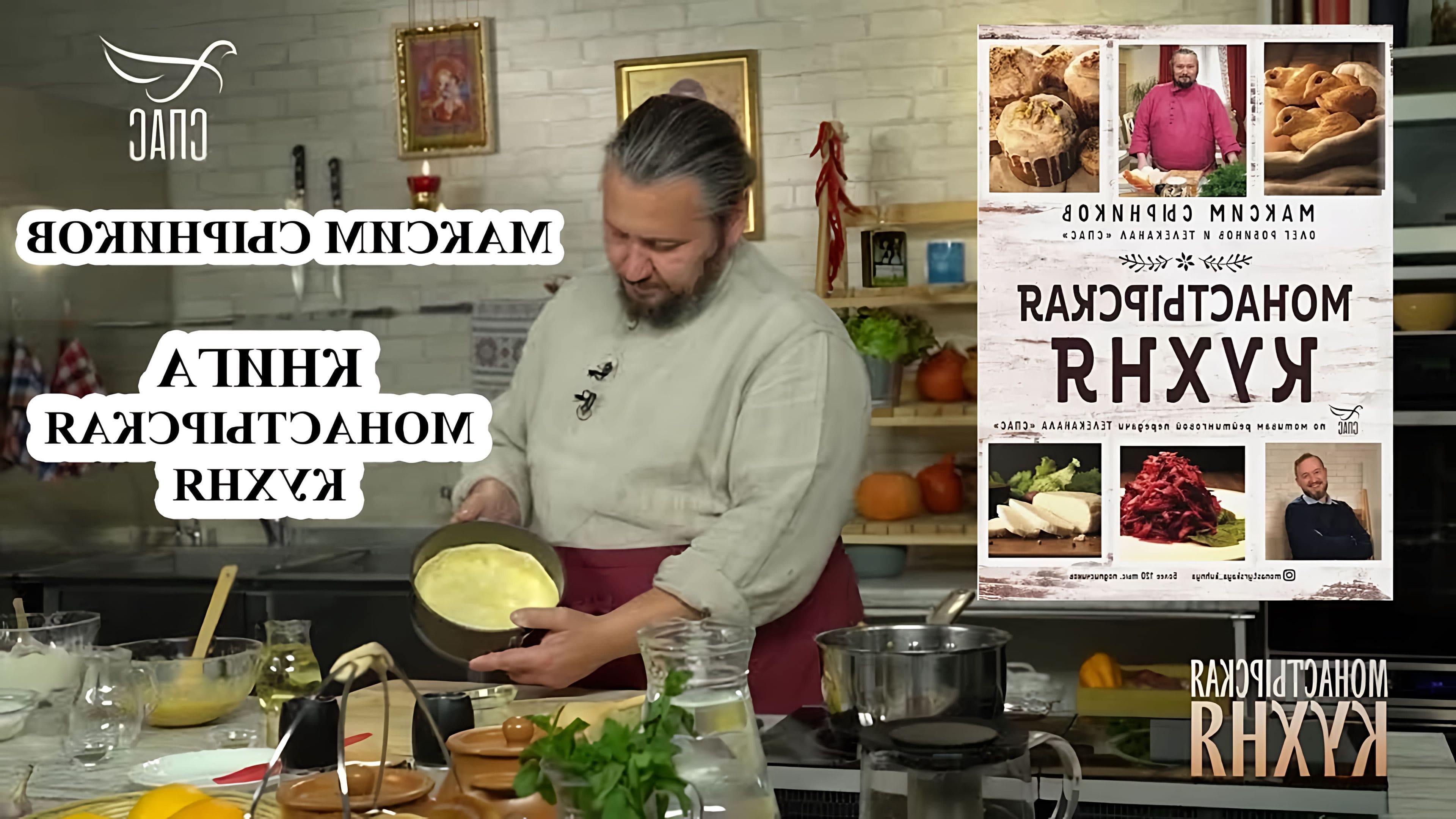 Сырников монастырская кухня биография