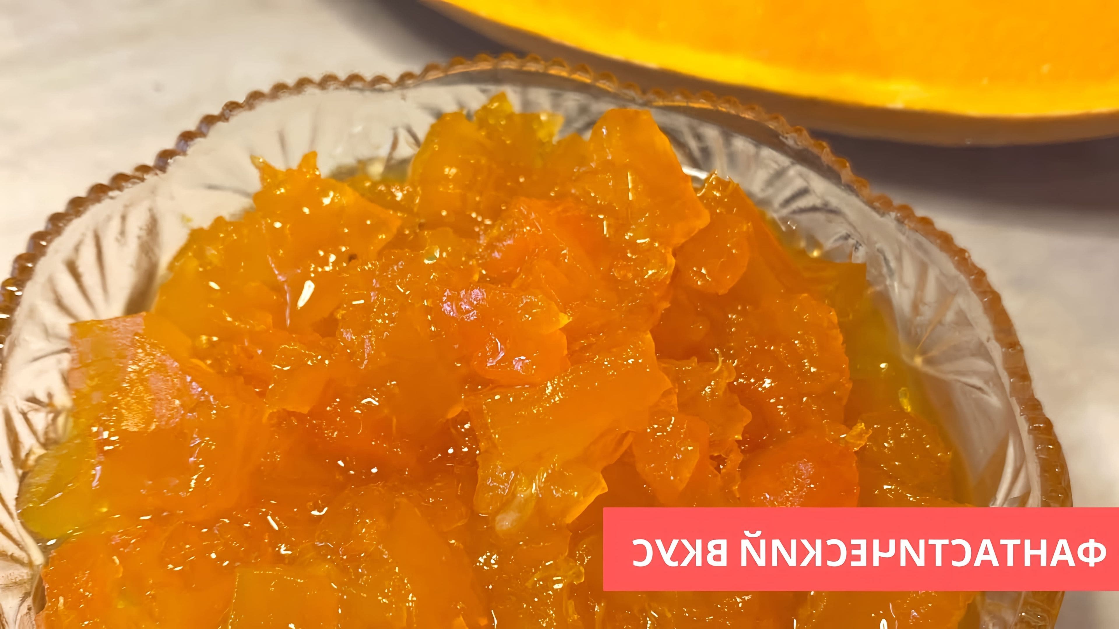 Джем из тыквы с апельсином и лимоном рецепт