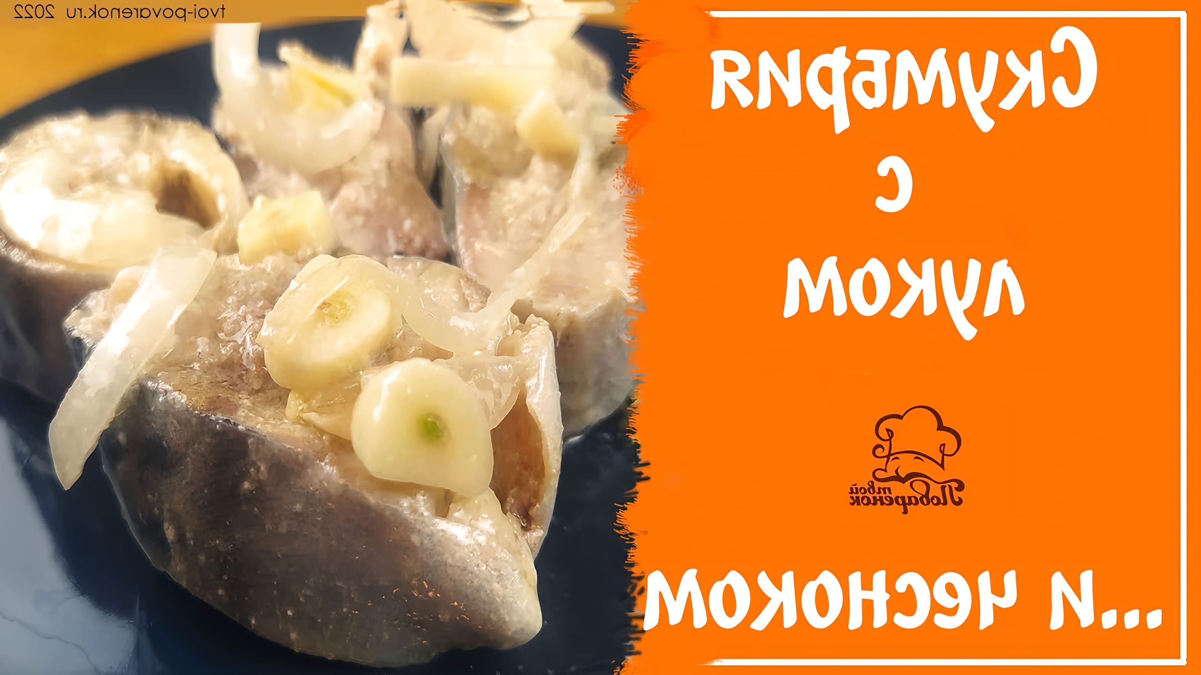 Скумбрия в банке маринованная с луком