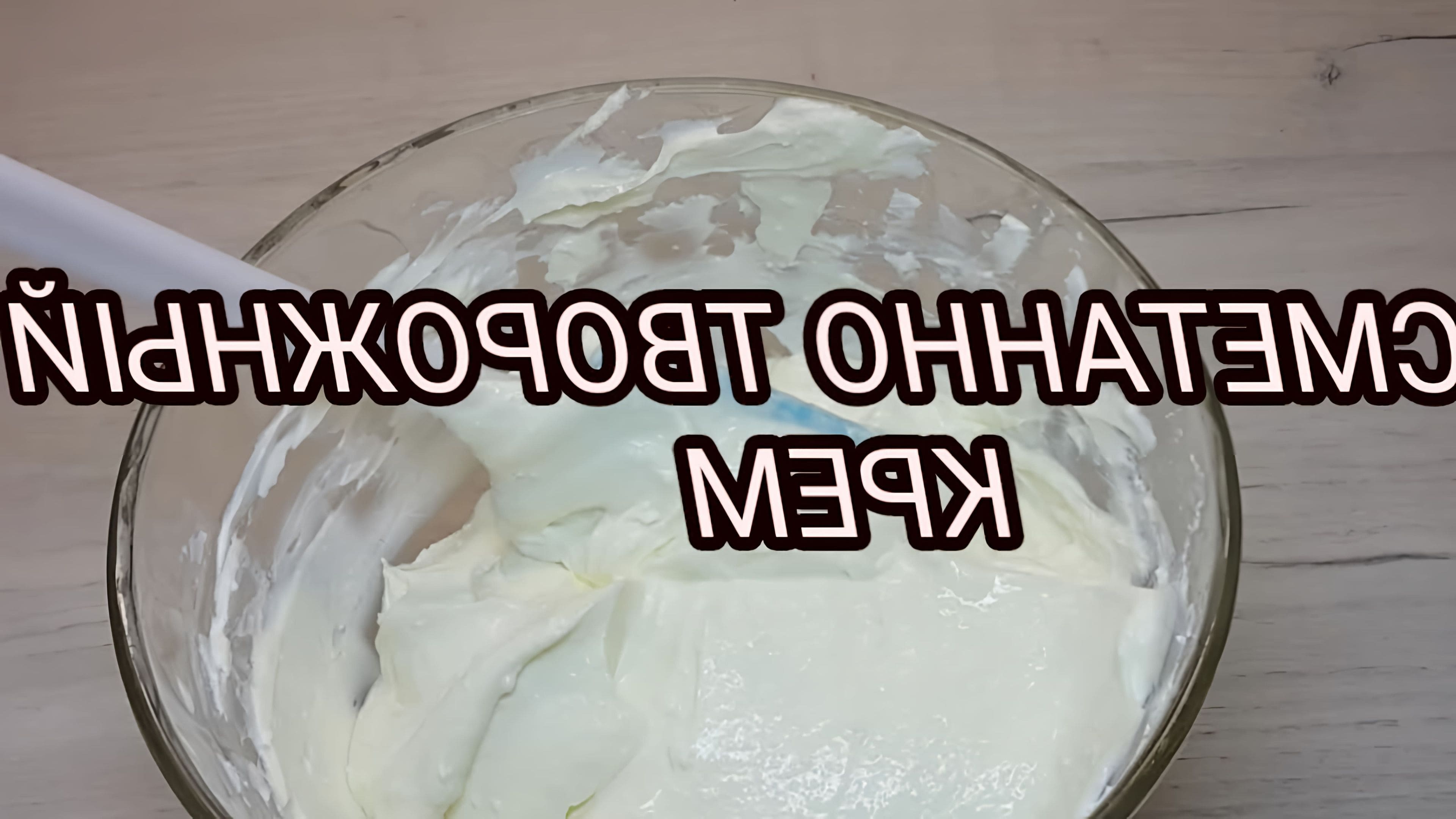 Канал сметана рецепты. Сметанно-творожный крем для торта. Творожно сметанный крем. Крем из творога и сметаны. Крем для торта из творожного сыра и сахарной пудры.