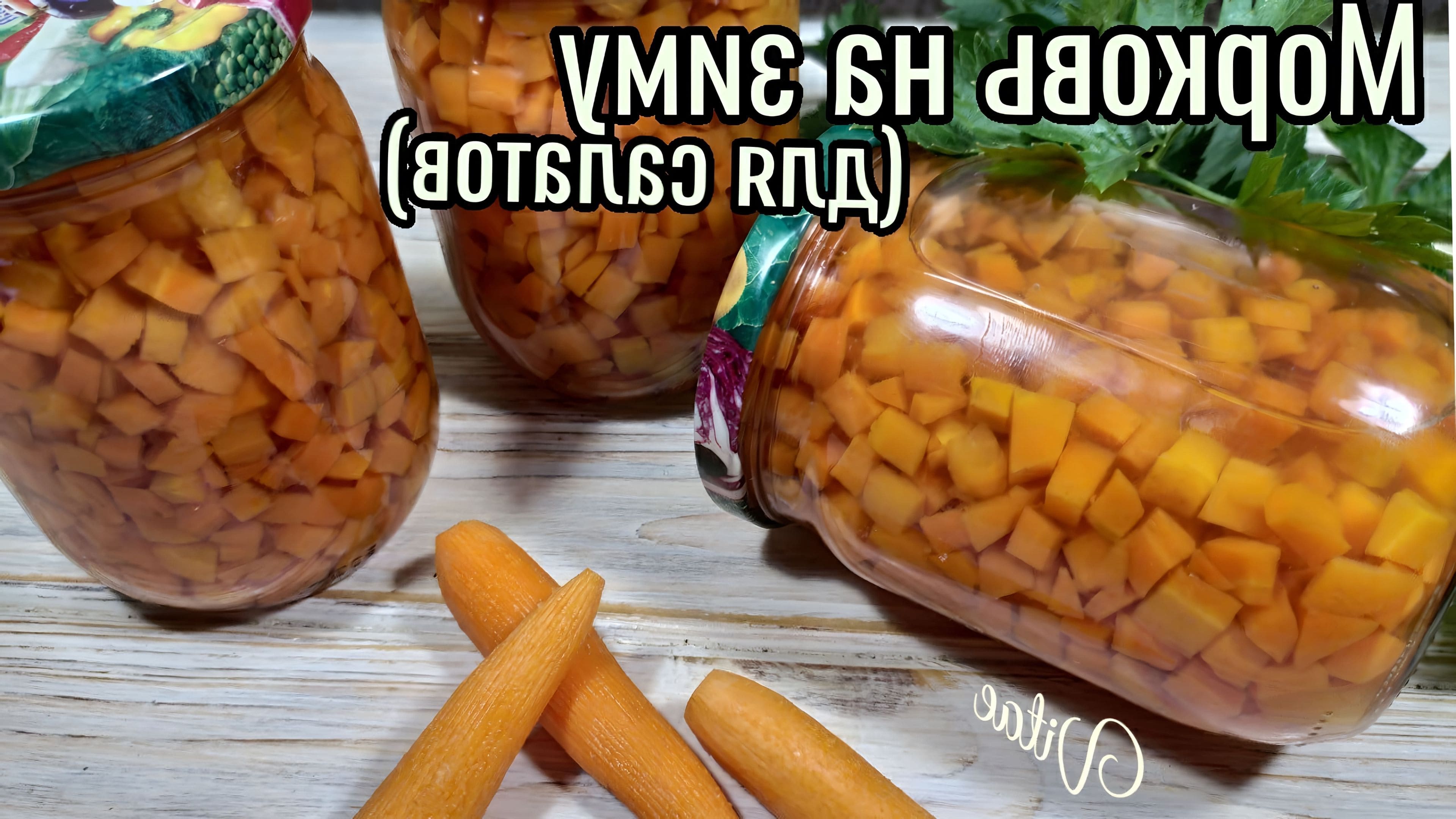 Заготовки из моркови на зиму