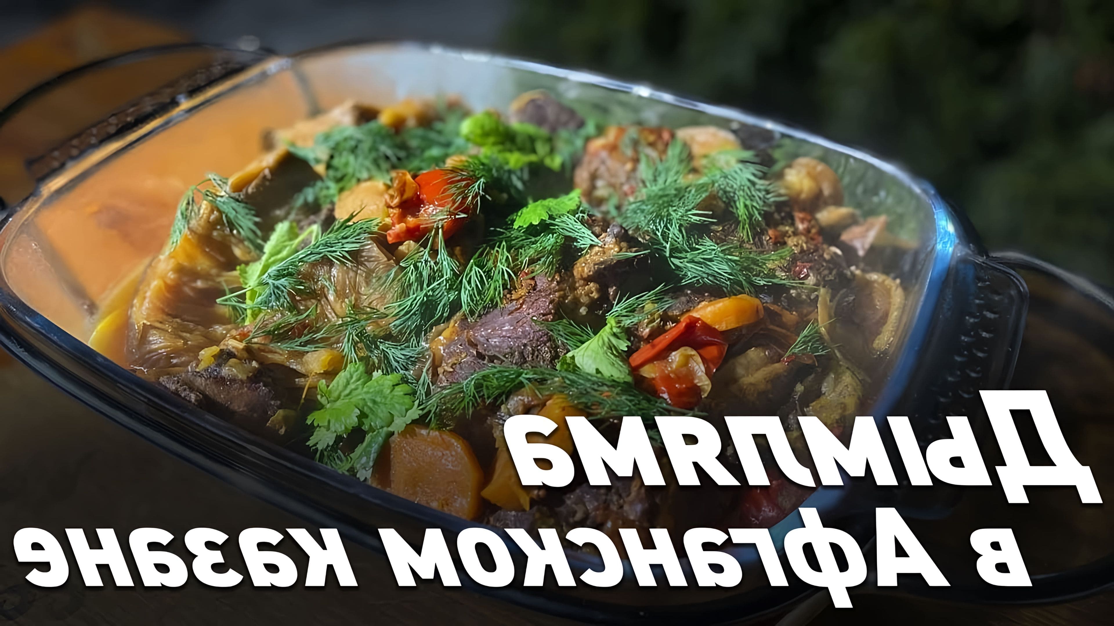 Вкусное в афганском казане. Афганский казан Оазис. Дымлама в афганском казане. Дымляма в афганском. Дымляма в афганском казане рецепт.