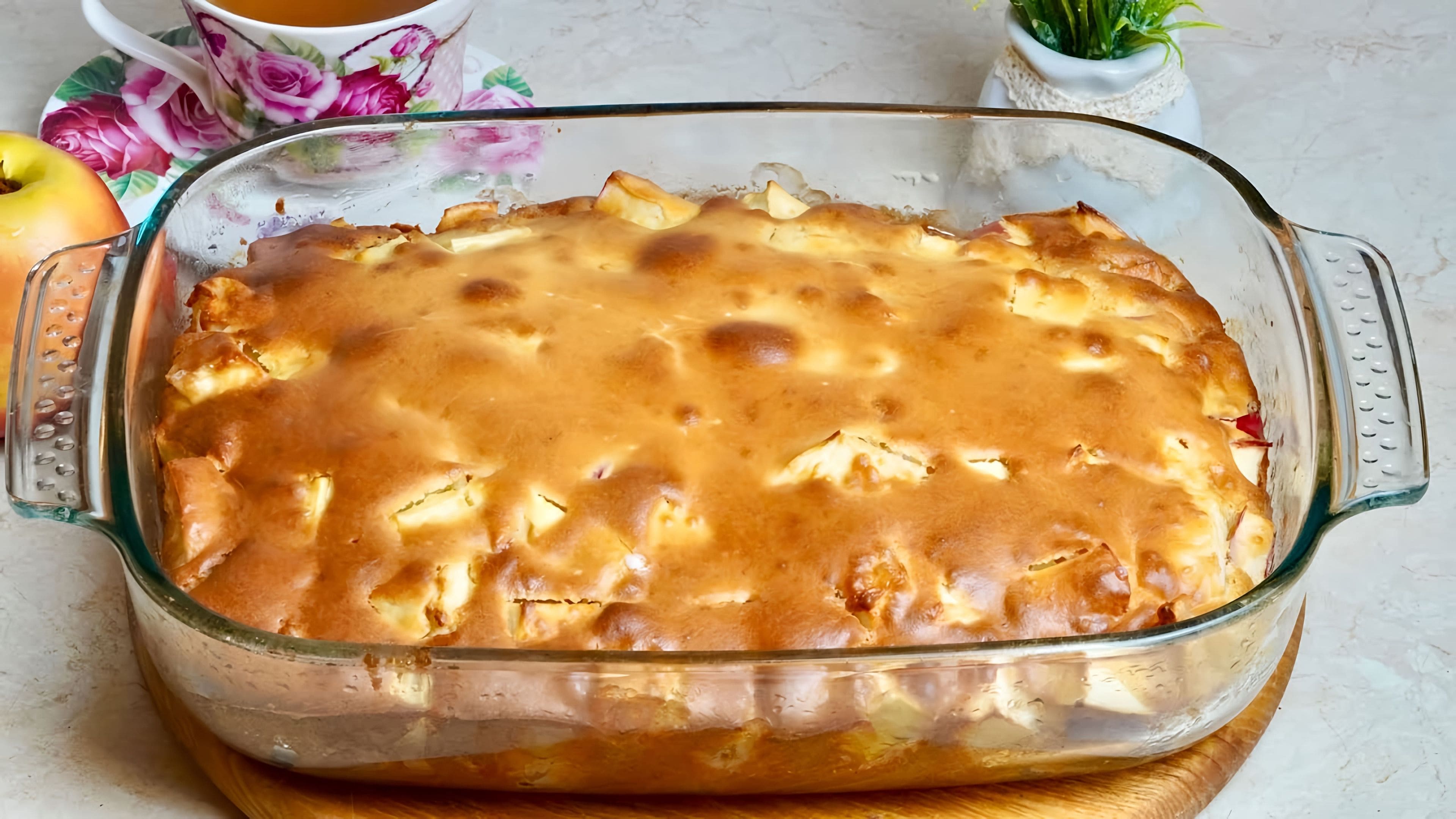 Яблочный пирог за 5 минут. Яблочный пирог за 5 минут. Яблочный пирог который тает во рту видео. Прямоугольный яблочный пирог. Женский пирог.