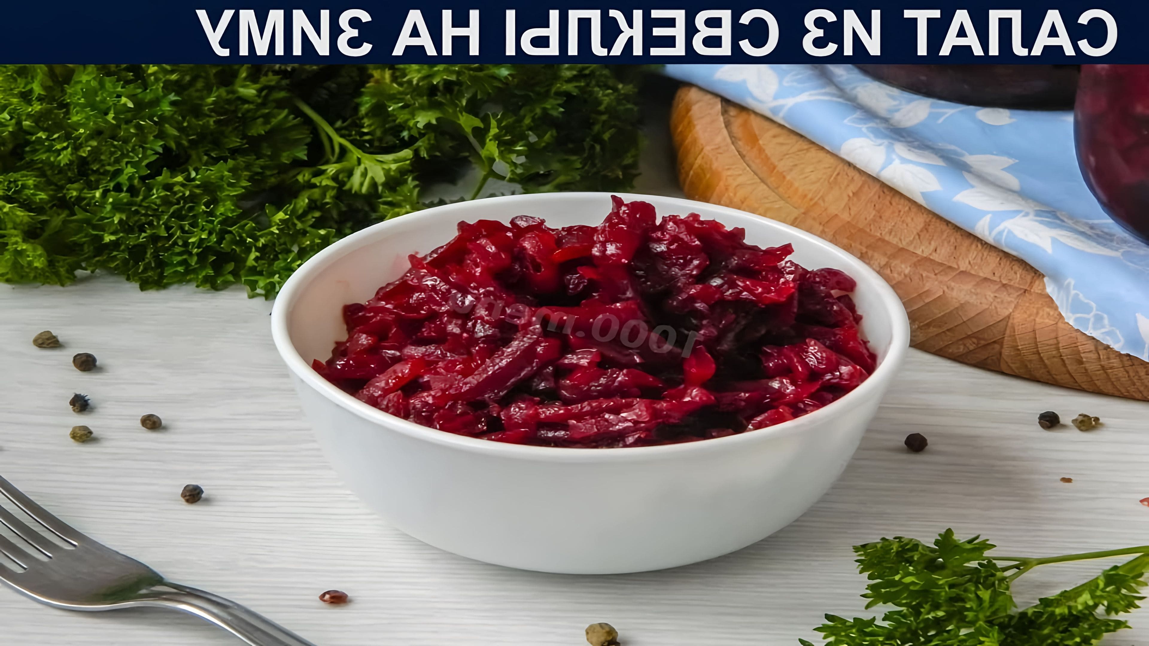 Салат из свеклы на зиму в банках