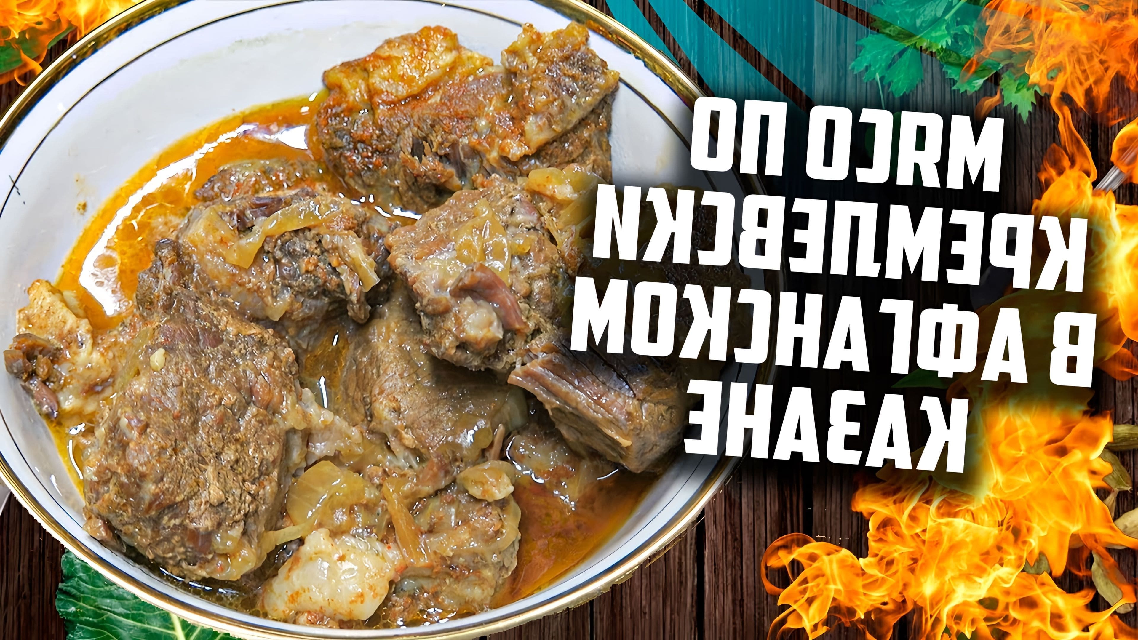 Мясо по кремлевски в афганском казане. Сеня в деле Афганский казан. Мясо по кремлевски в казане рецепт. Говядина в афганском казане рецепты.