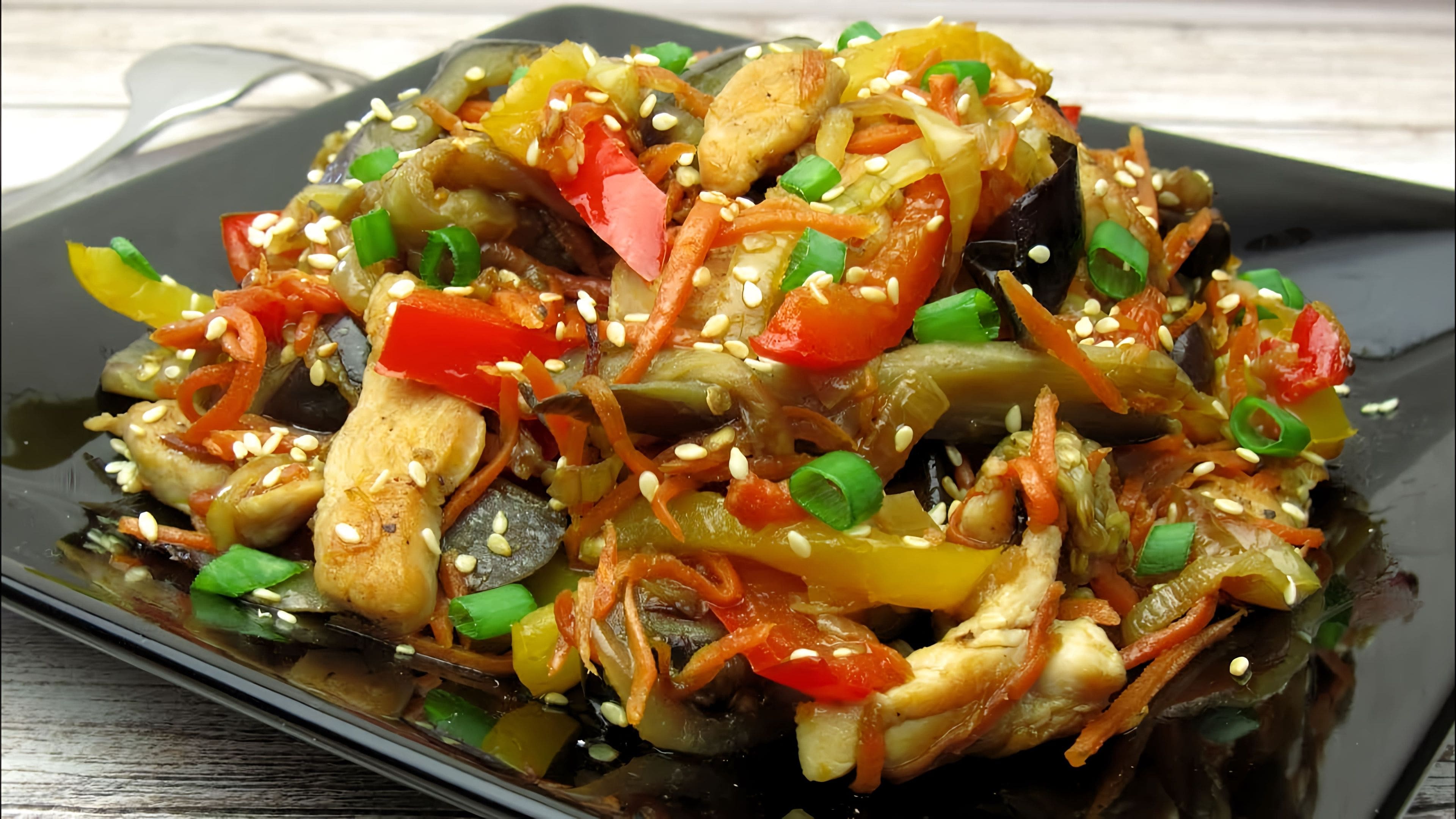 Куриная грудка с перцем и баклажаном. Салат с баклажанами и курицей. Курица с баклажанами и овощным рагу. Куриная грудка с перцем и баклажаном. Салат из баклажанов с курицей.