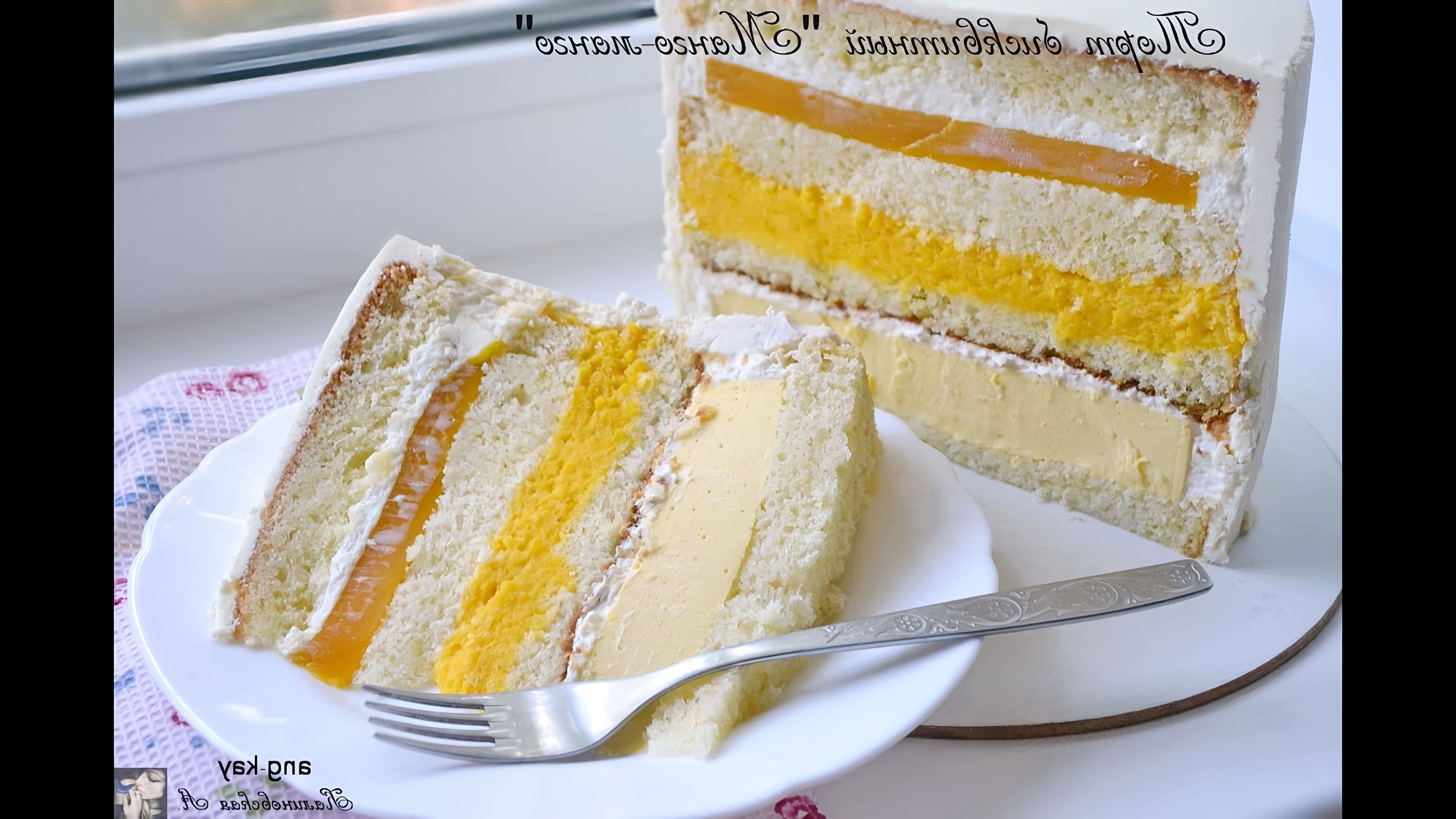 Бисквитный <b>торт</b> &quot;<b>Манго</b>-<b>манго</b>&quot;/<b>Mango</b>-<b>mango</b> sponge cake * Онлайн ви...