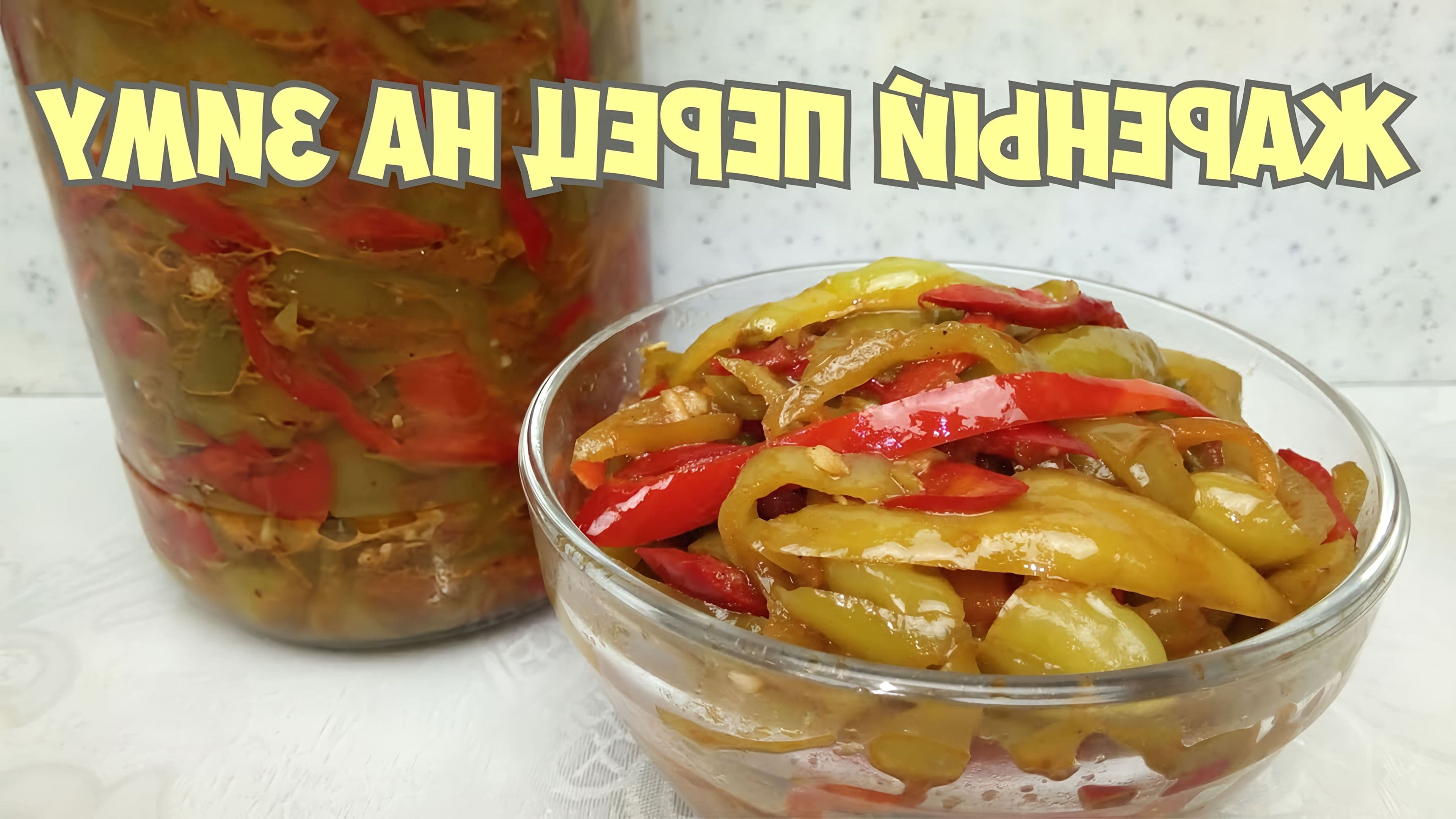 Перец на зиму рецепты заготовки перца