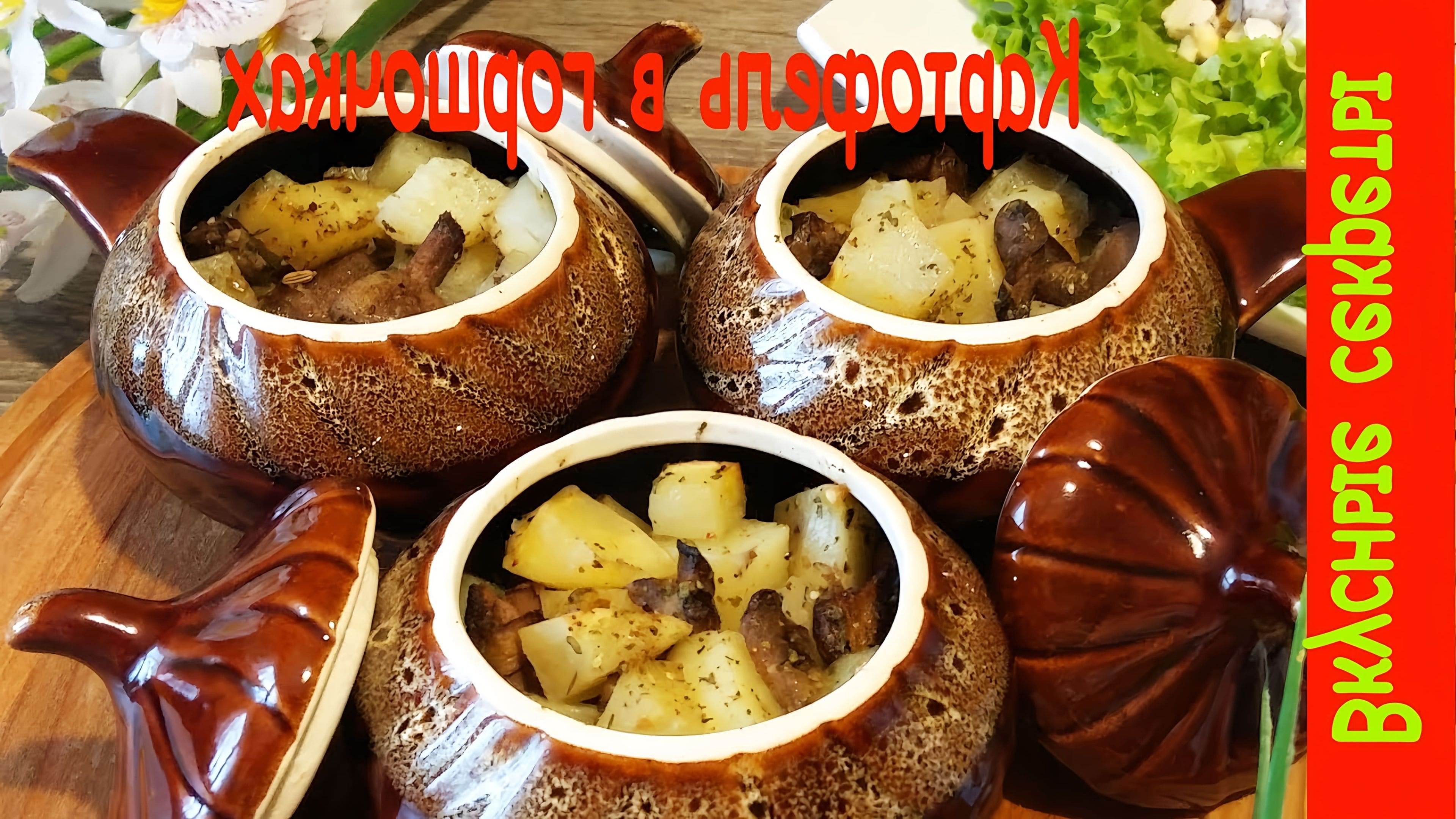 Картошка в горшочках