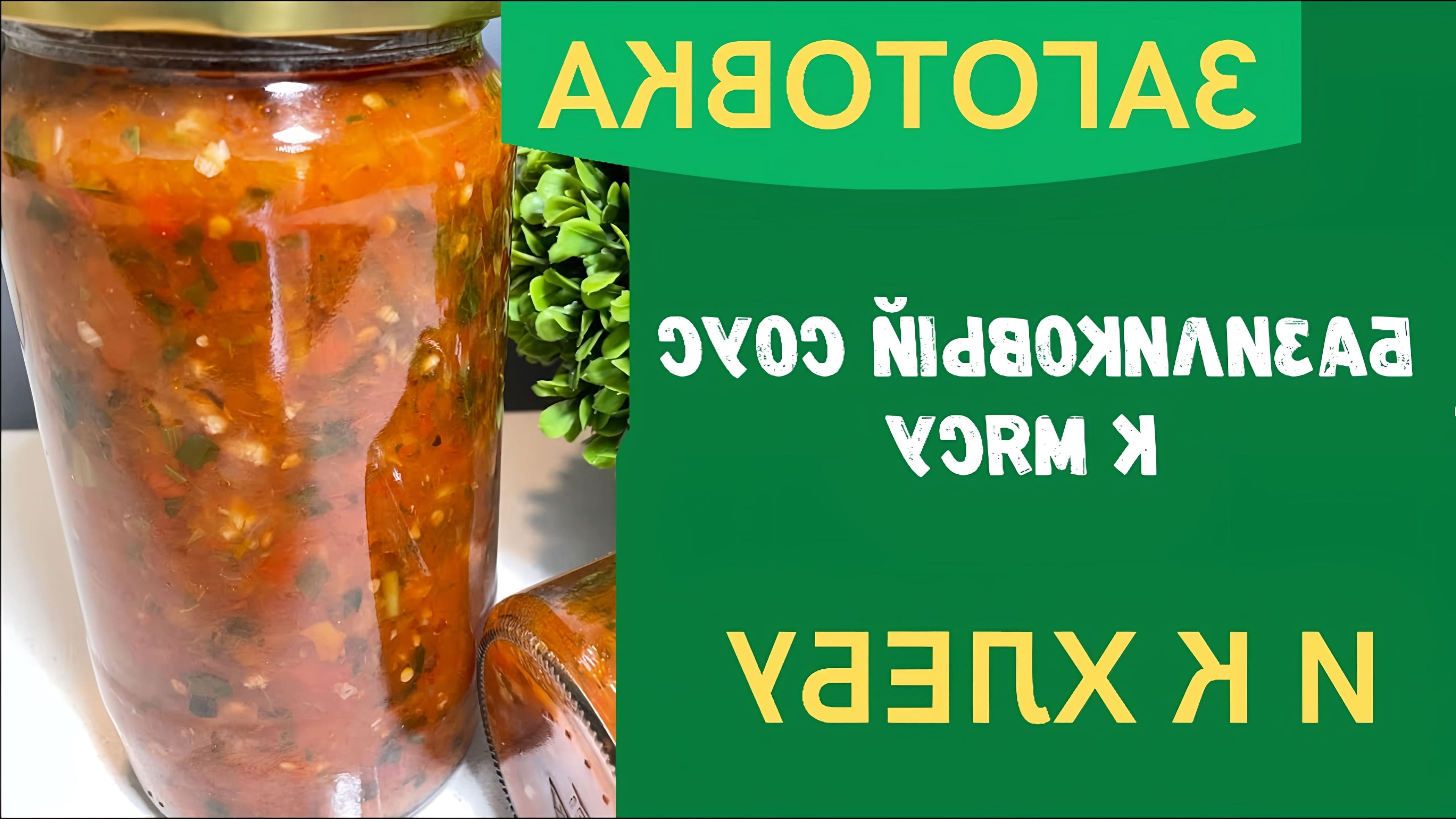 Соус базиликовый рецепт на зиму из помидор