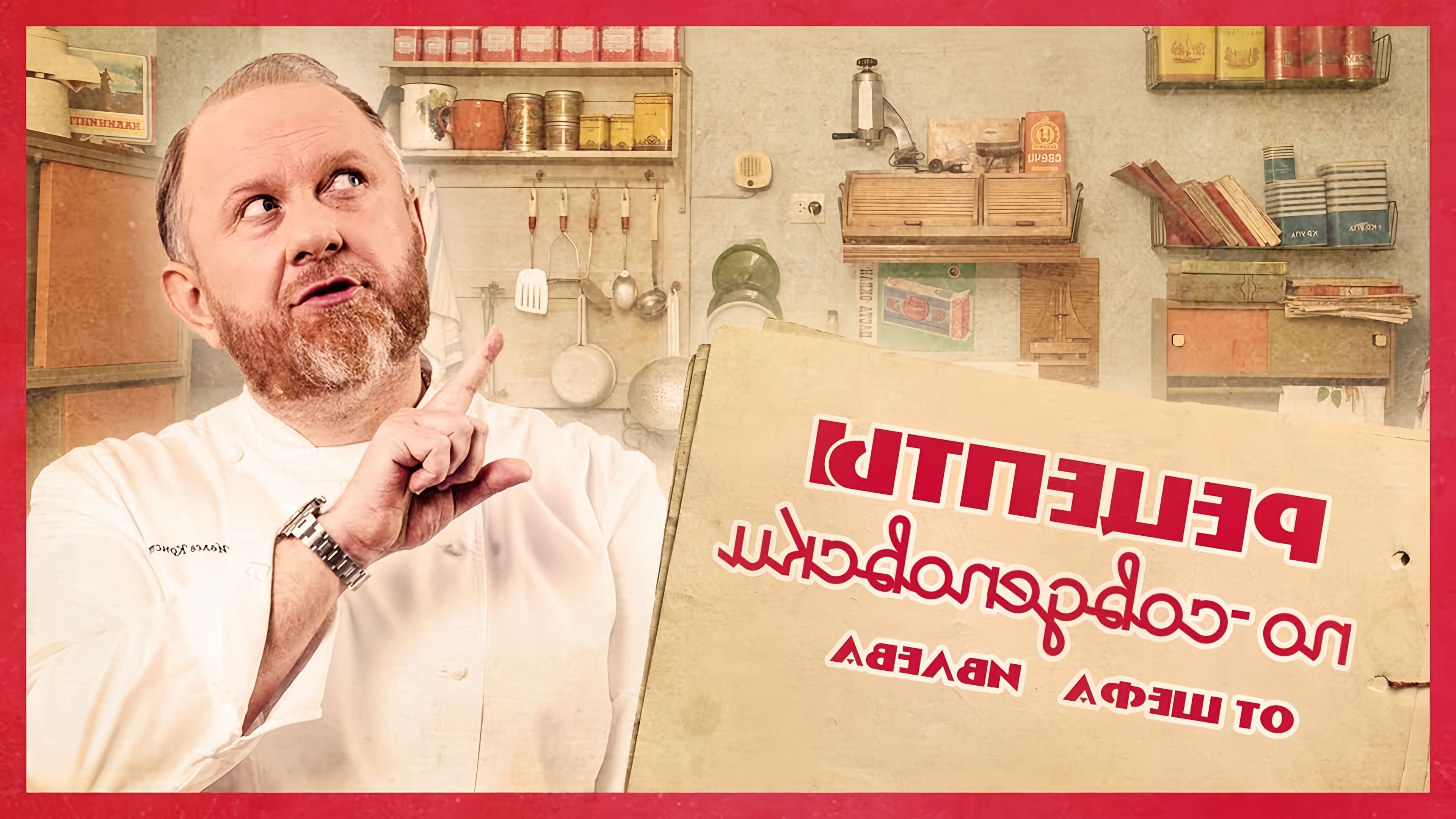 Ивлев шеф котлеты. Ивлев по совдеповски. Ивлев по совдеповски. Ивлев по совдеповски. Ивлев по совдеповски.