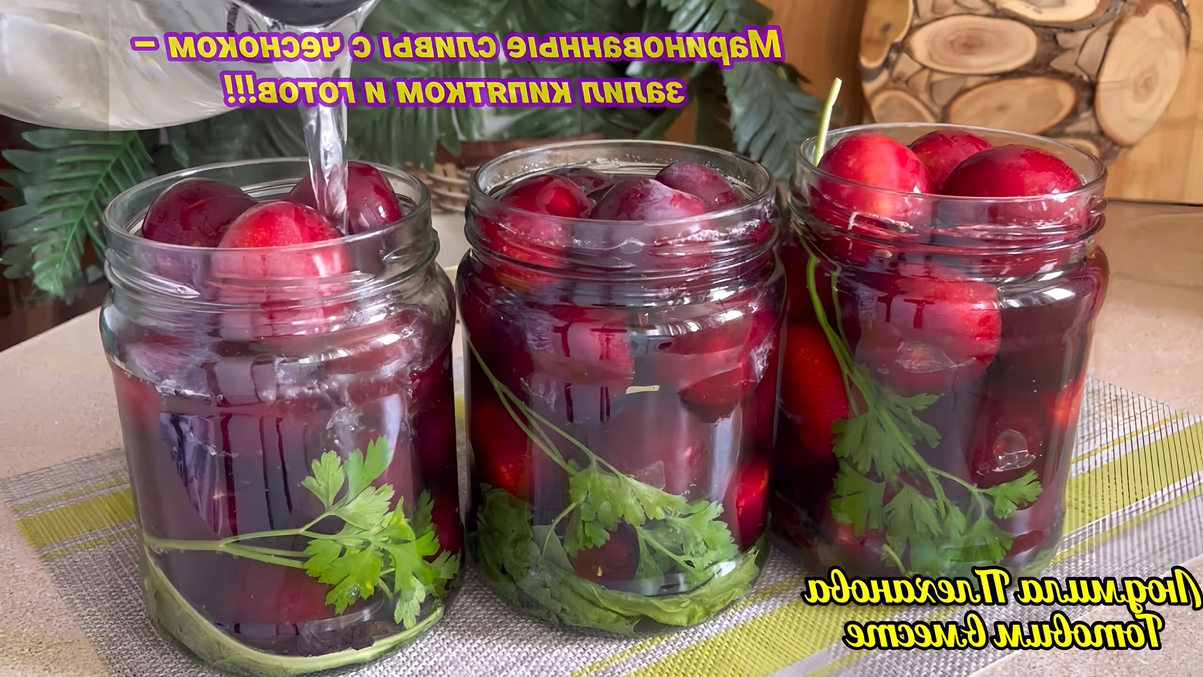 Чернослив с чесноком на зиму маринованный рецепт. Альбухара слива. Слива с чесноком. Моченый чернослив на зиму. Чернослив с чесноком на зиму.