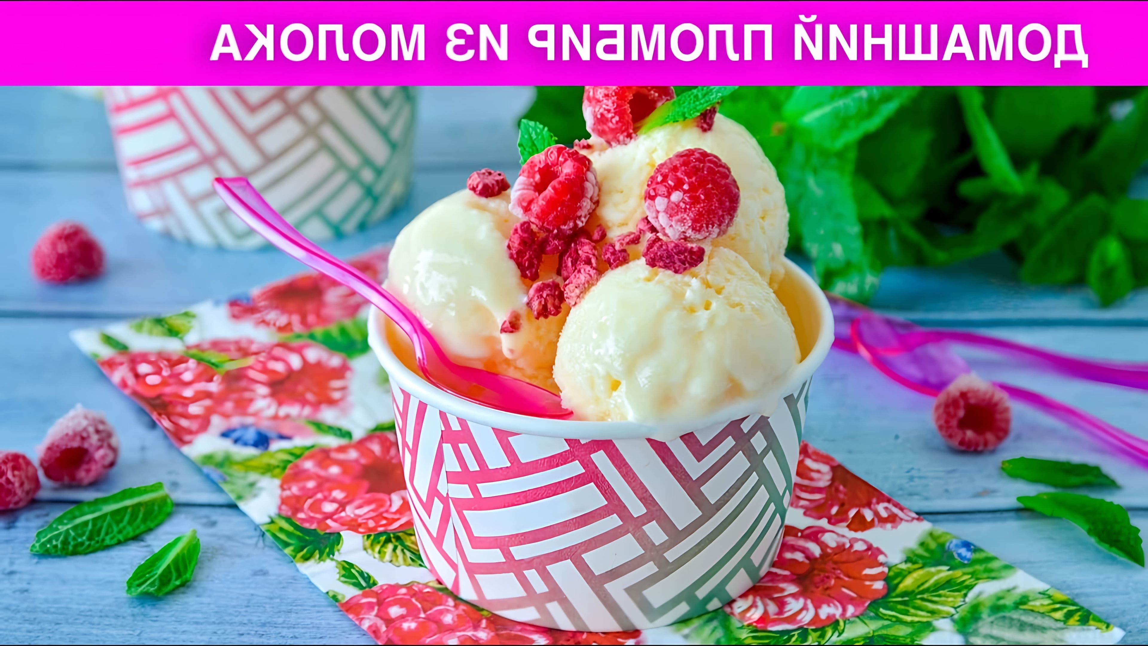 Домашнее мороженое из молока