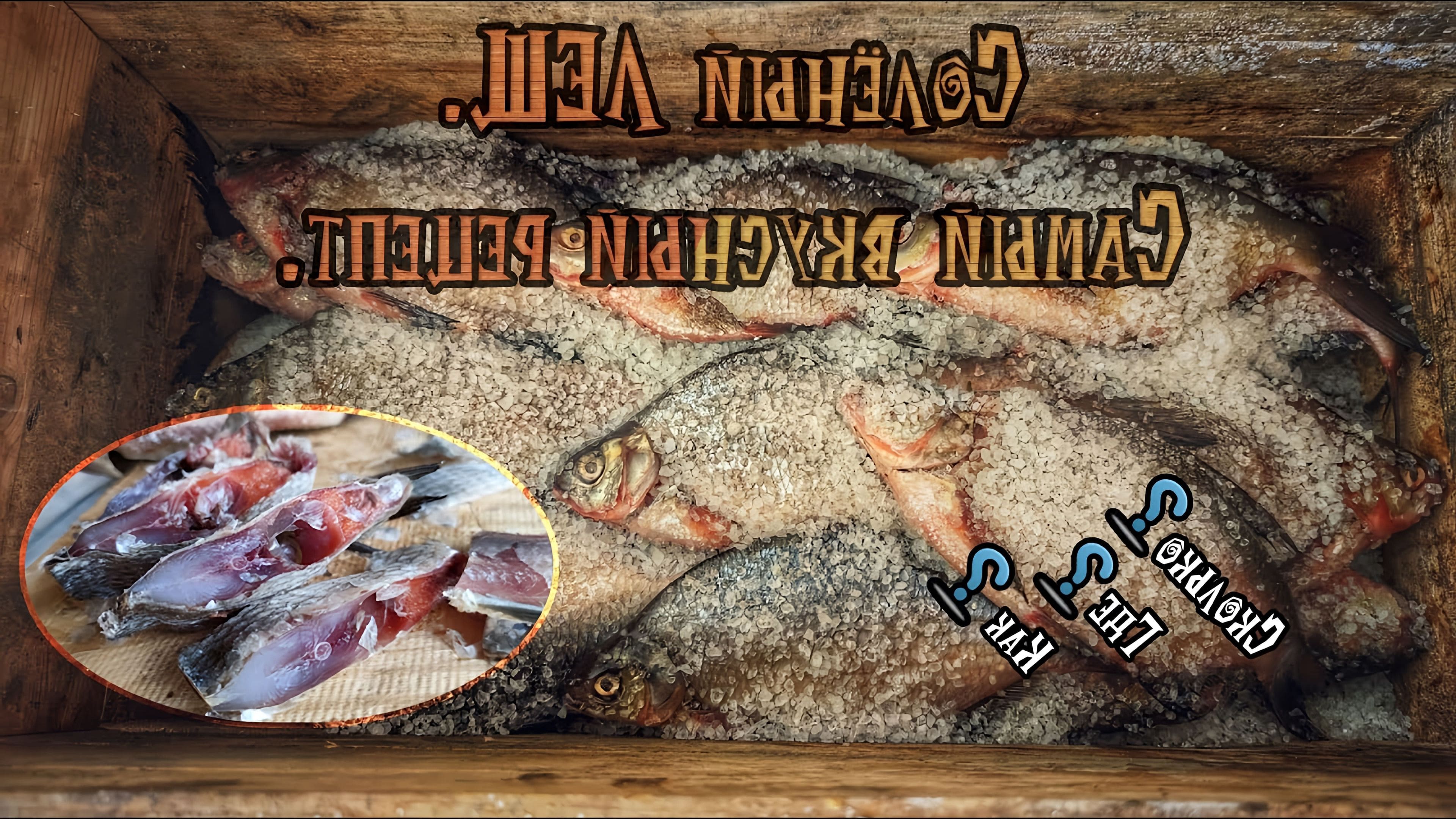 Как правильно засолить леща