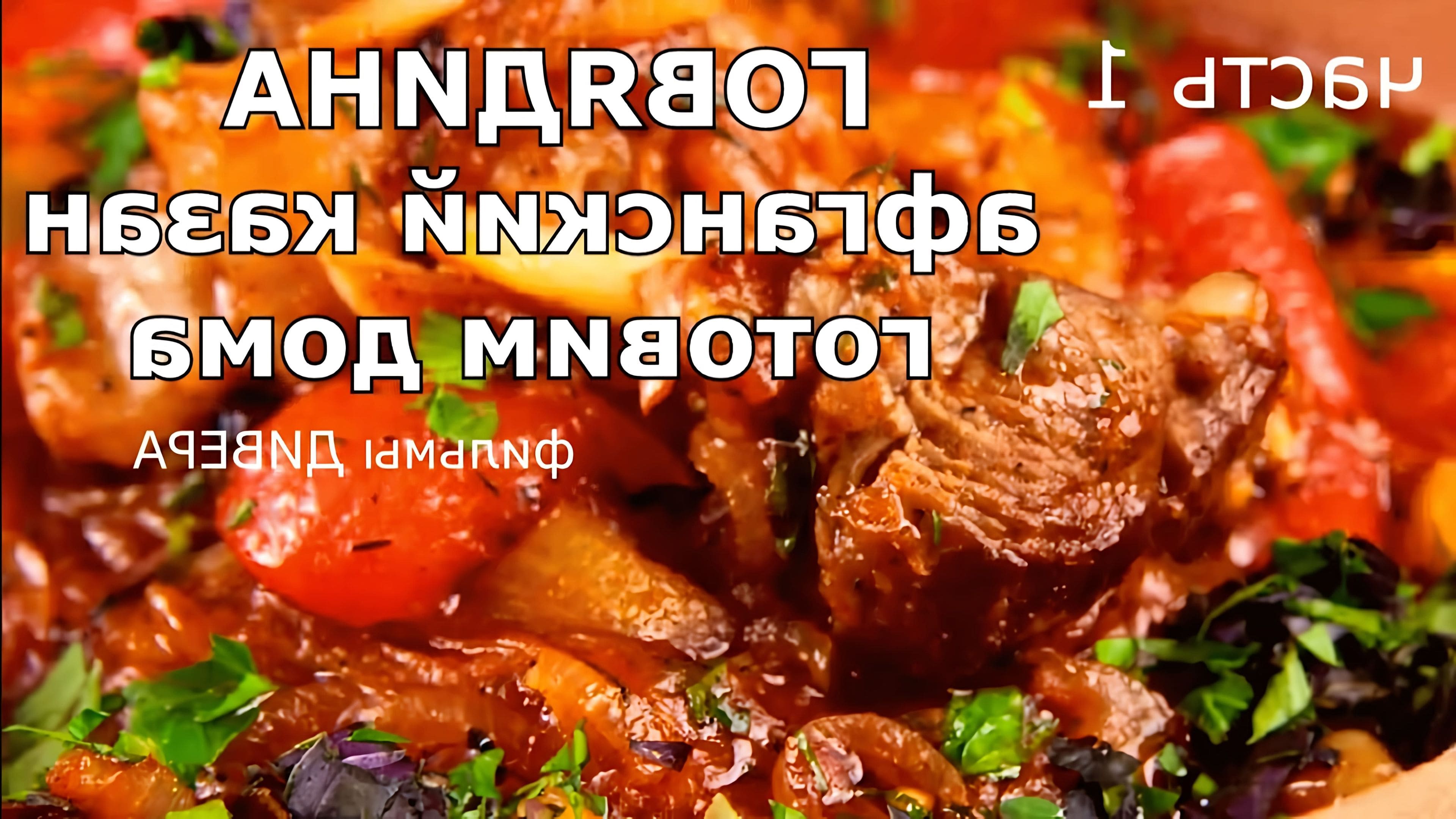 Рецепт мяса из афганского. Говядина в афганском казане. Жаркое из говядины в афганском казане. Готовим в афганском казане дома. Приготовление говядины в афганском казане.