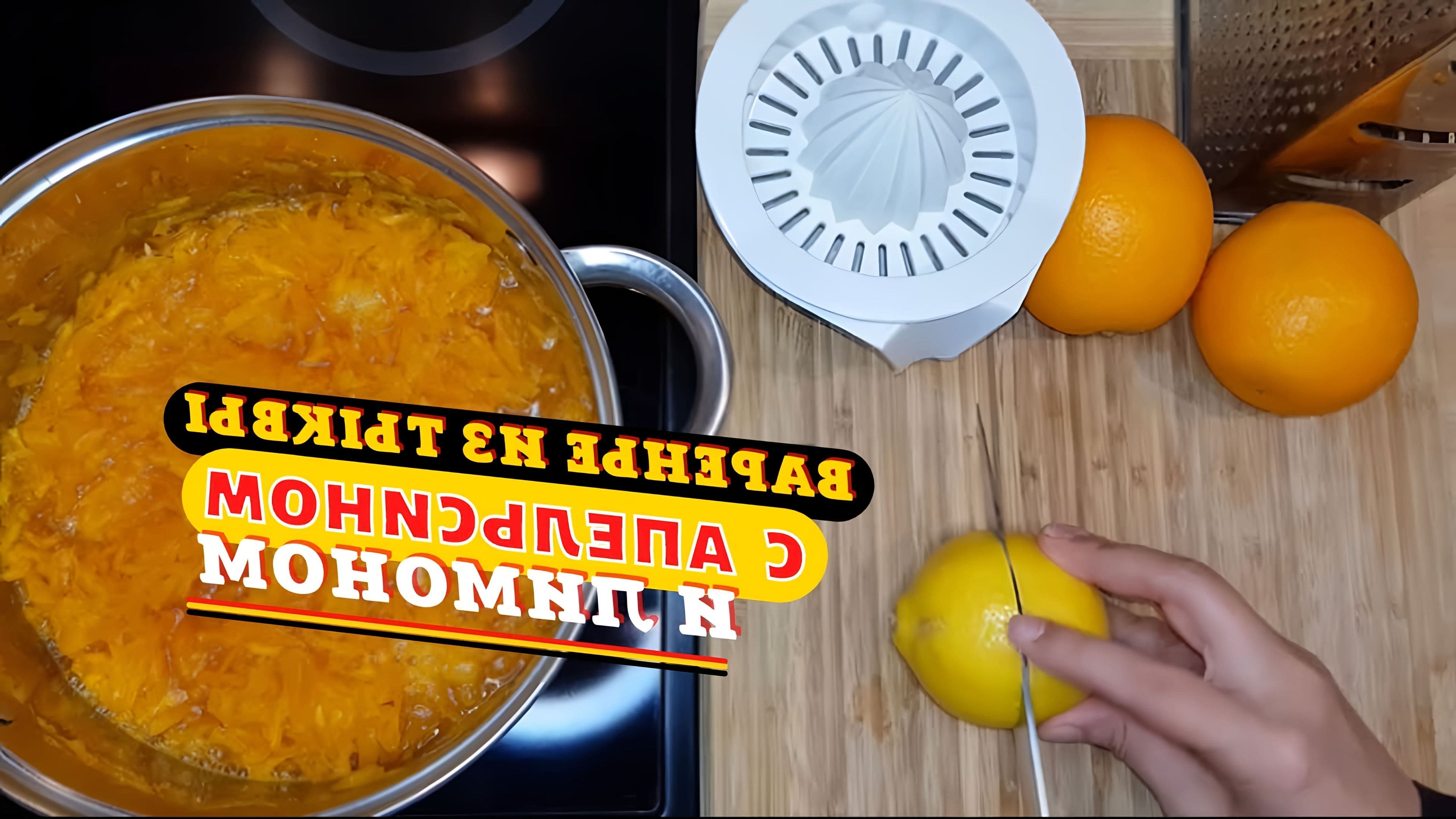 Джем из тыквы с апельсином и лимоном рецепт