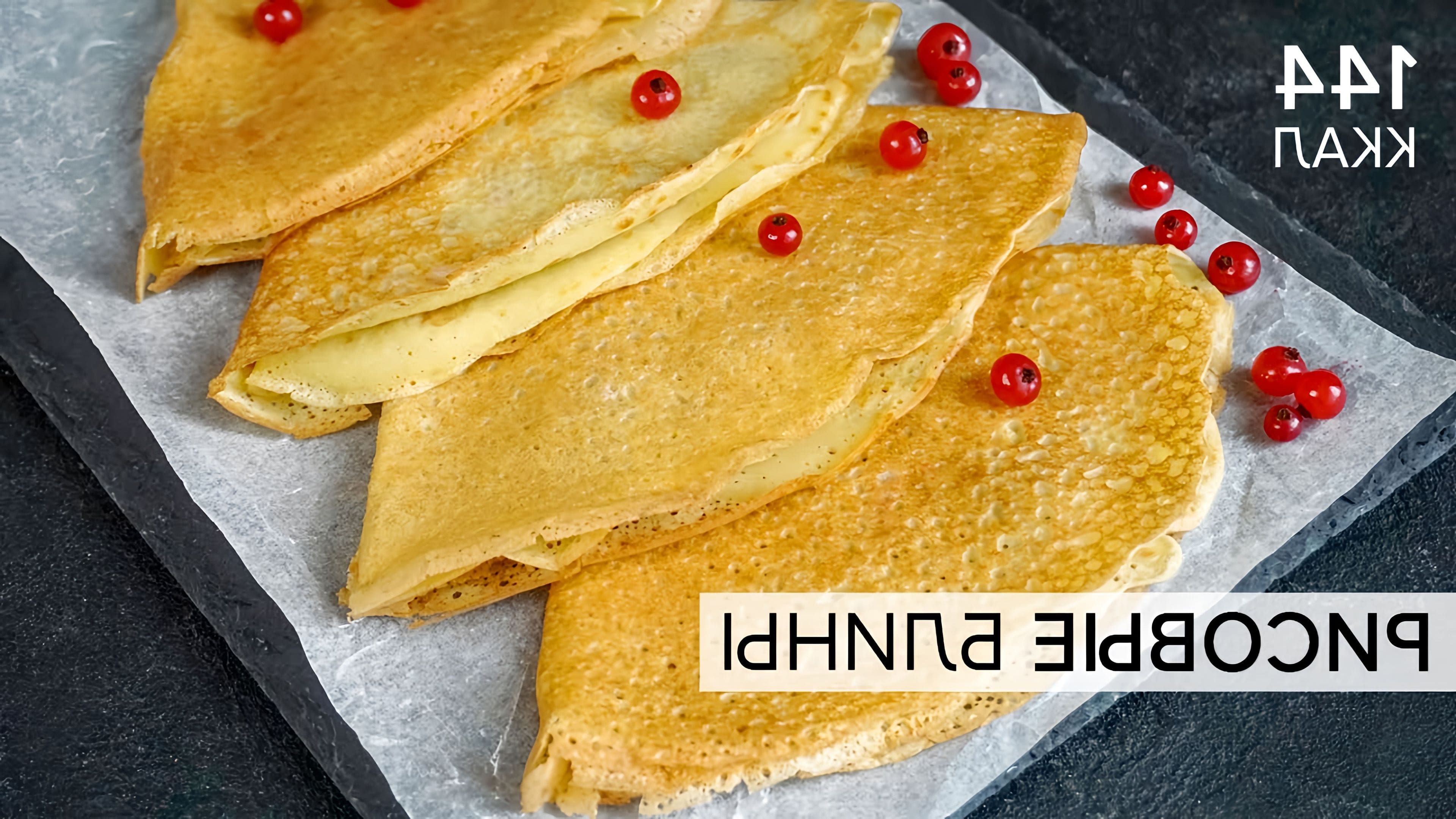 Сколько калорий в блинчике с творогом. 07 кг. Блины на молоке калории в 100 граммах. Тайские блины. Калорийность рисового блина.