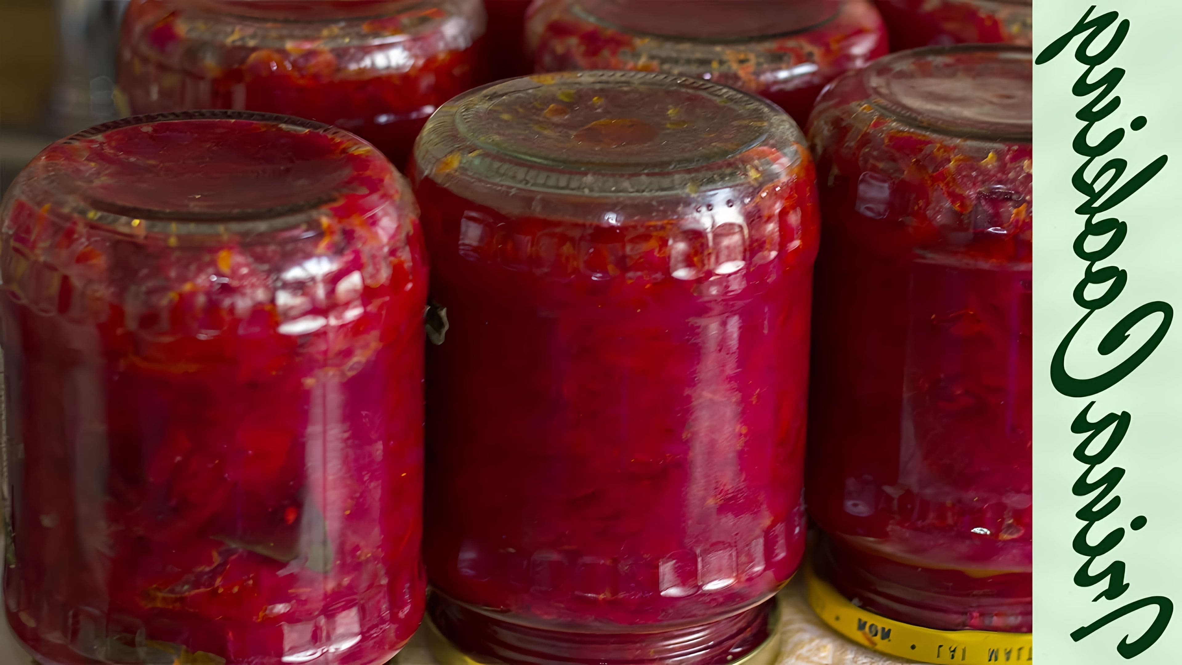 Борщевая заправка на зиму со свеклой. Борщ в банке. Борщевая заправка на зиму в автоклаве рецепты. Борщевая заправка с капустой на зиму. Борщевая заправка на зиму в банках аленка.