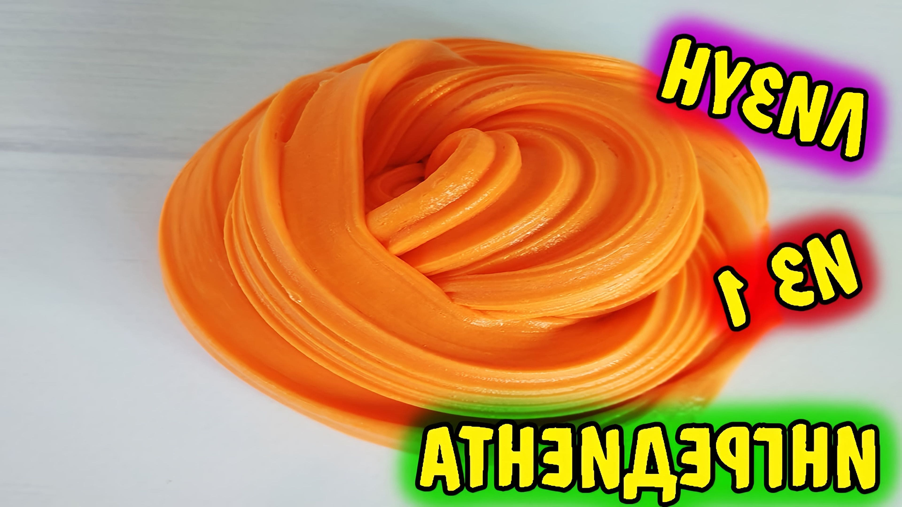 Настоящий рецепт слайма