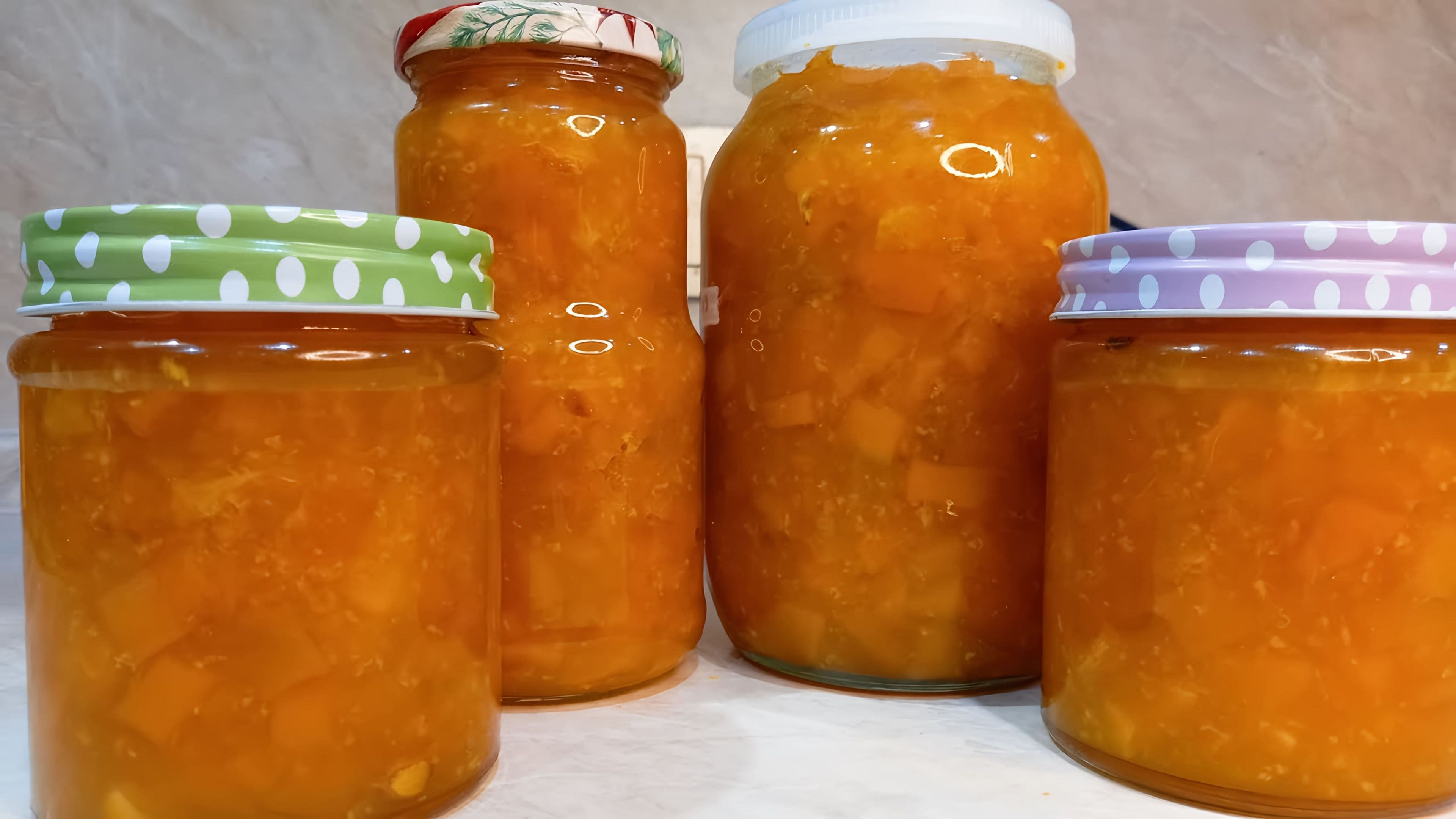 Джем из тыквы с апельсином