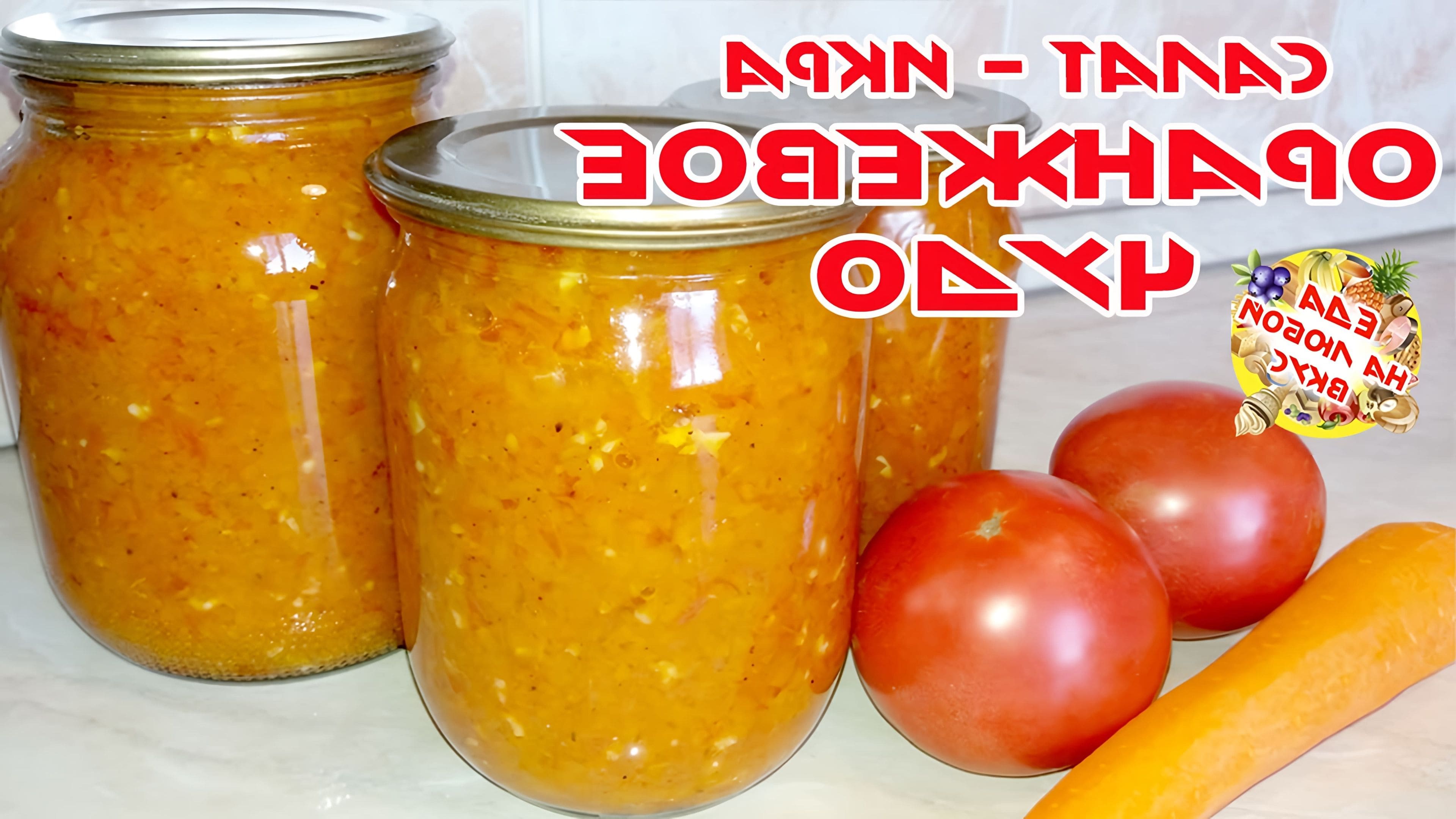 Оранжевое чудо рецепт. Банки с лечо. Салат на зиму с морковкой. Салат из моркови оранжевое чудо. Аджика из кабачков на зиму.