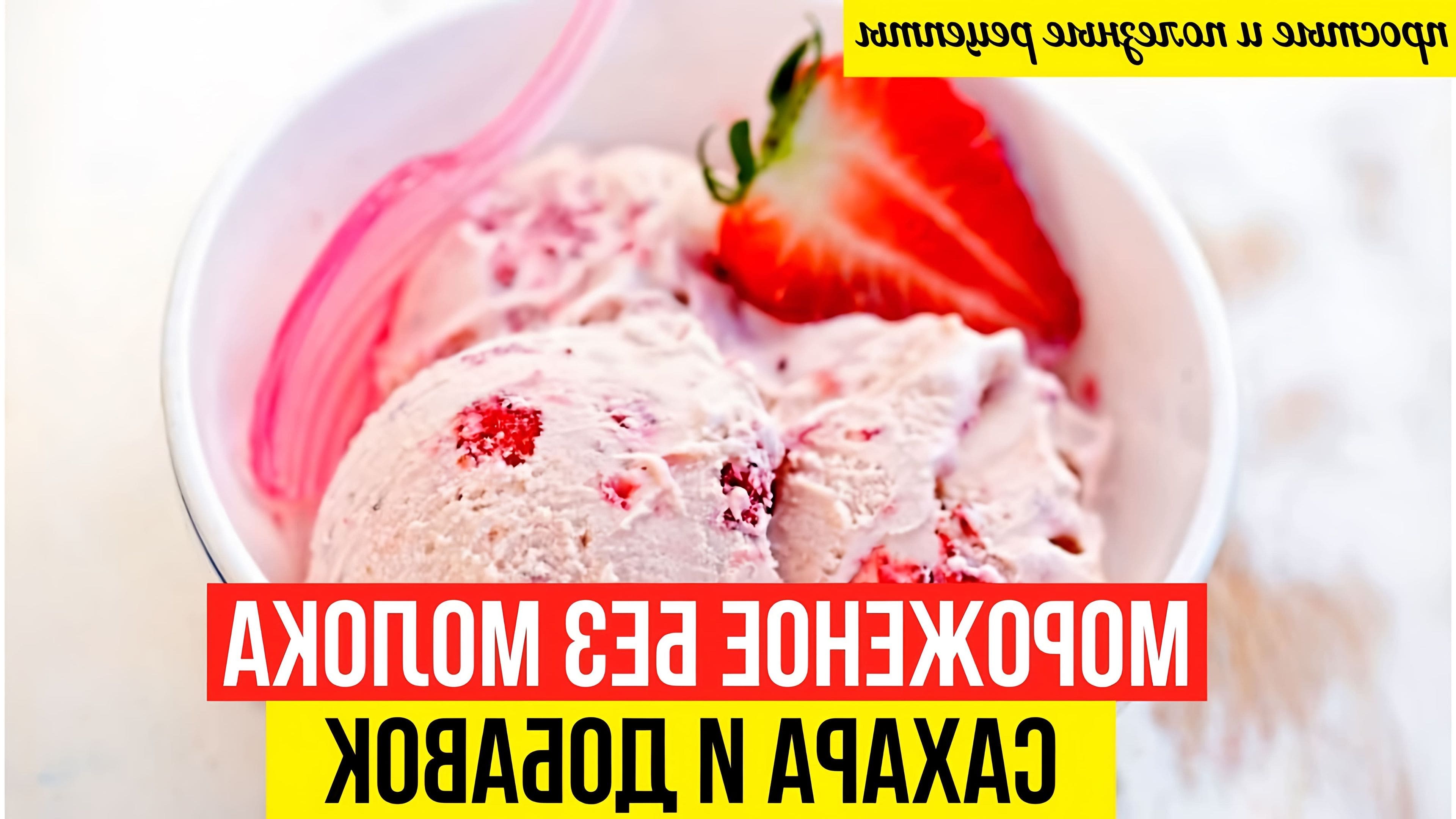 Как сделать мороженое дома из молока и сахара