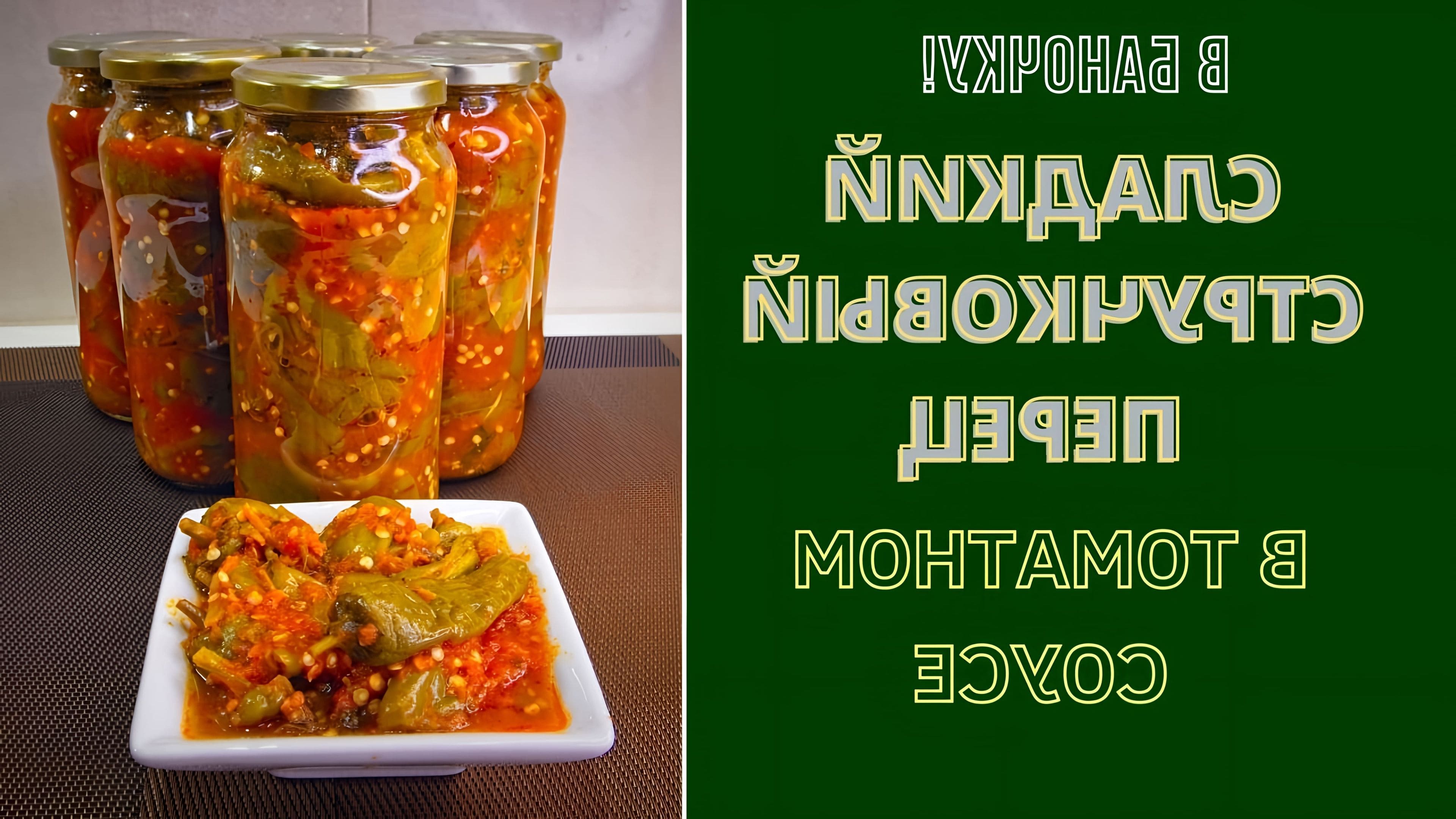 Перец в томате на зиму рецепты сладкий самый вкусный