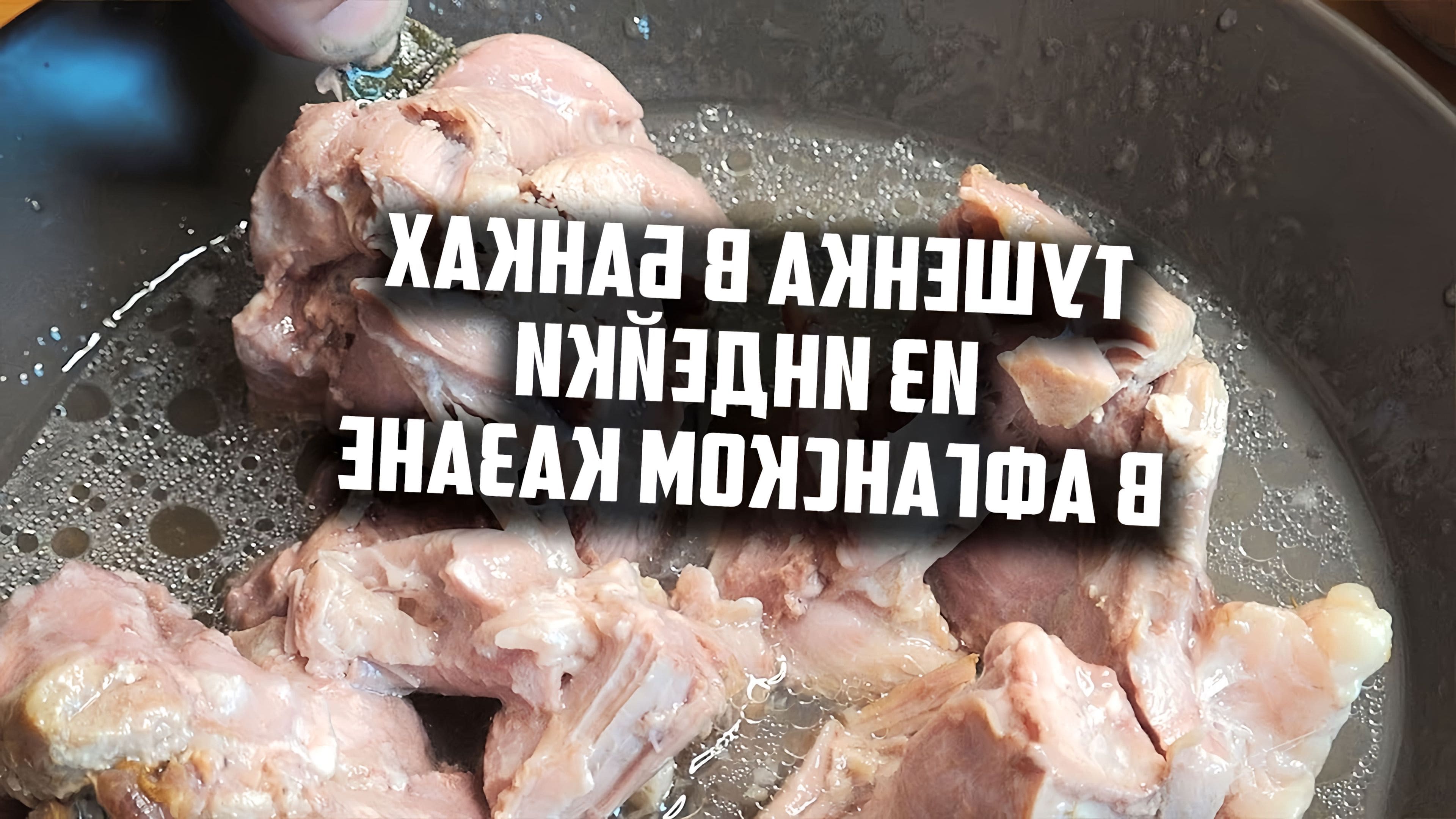 Как сварить тушенку в афганском казане. Как сварить тушенку в афганском казане