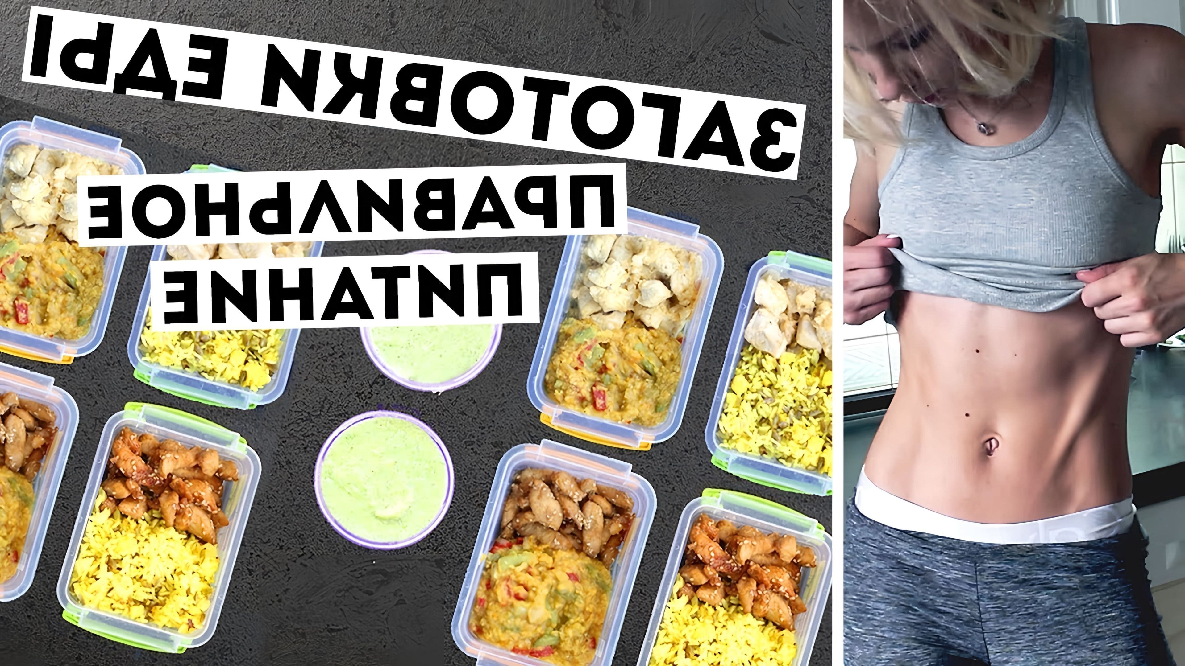 ЗАГОТОВКА ЕДЫ на 3 ДНЯ🍏ПРАВИЛЬНОЕ ПИТАНИЕ💪Простые ПП рецепты MEAL PREP by  Olya Pins • Онлайн видео на TheRecepts.com