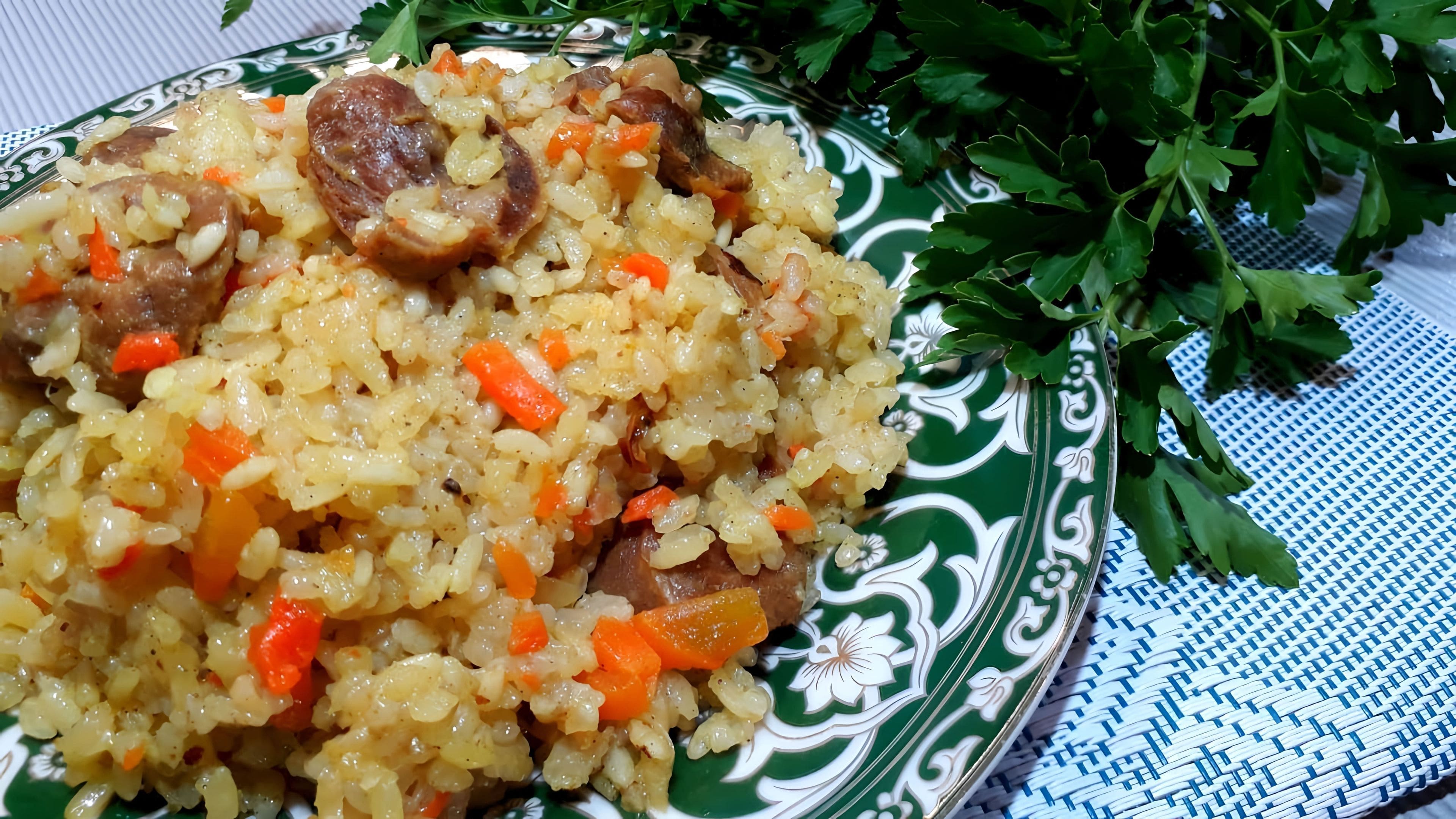 Плов с куриными сердечками
