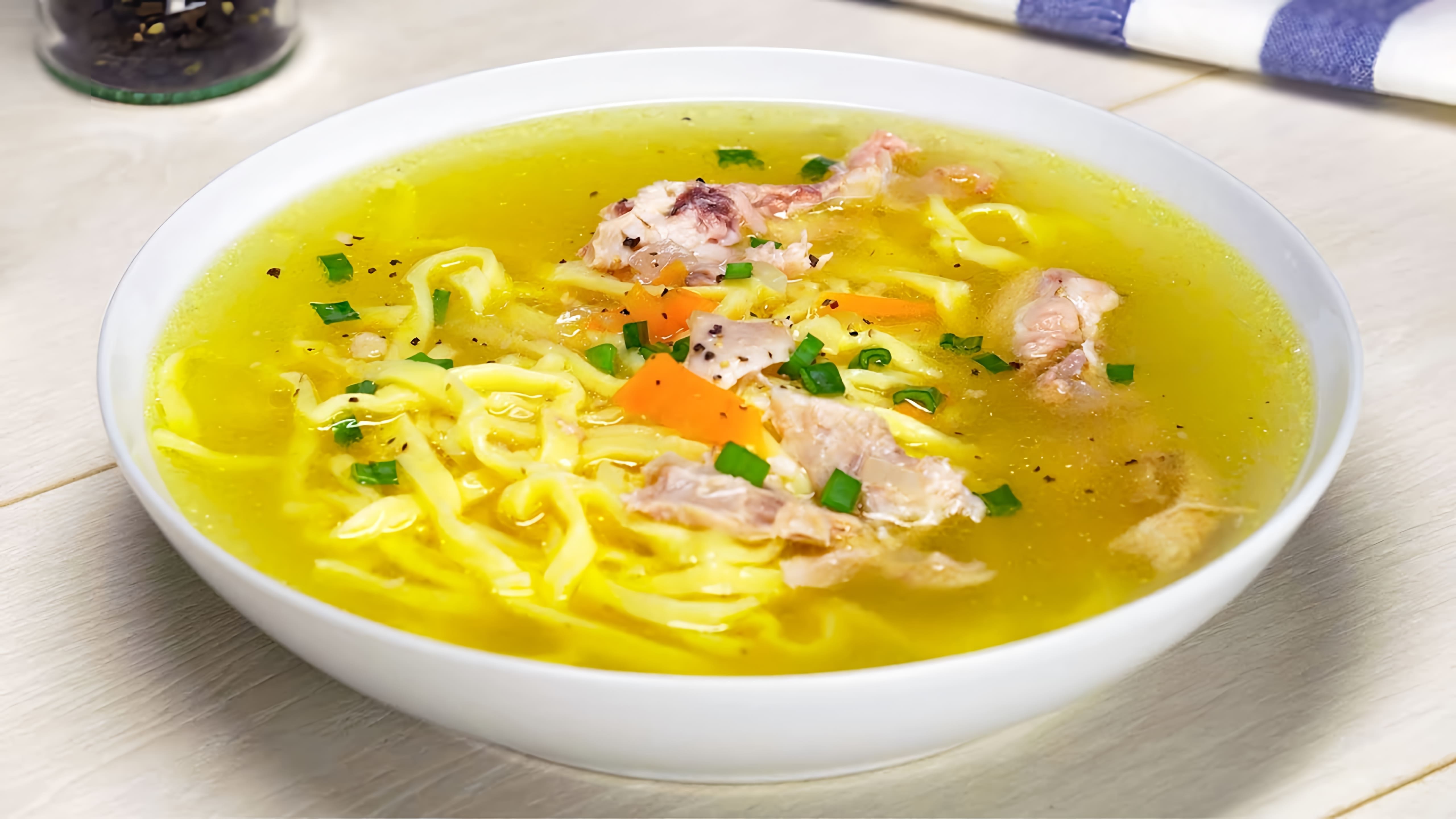 В этом видео демонстрируется рецепт приготовления куриного супа с домашней лапшой