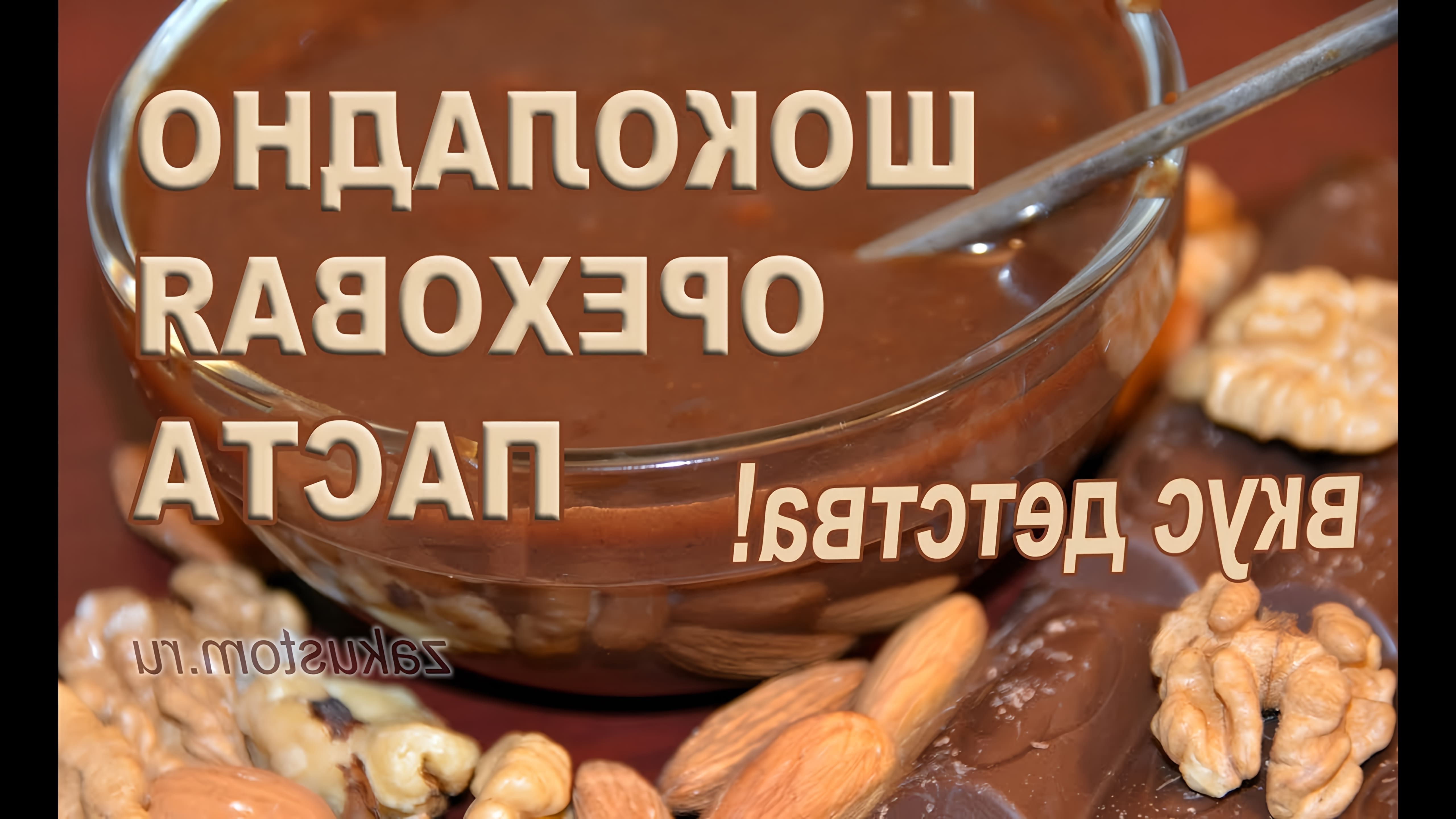В данном видео демонстрируется процесс приготовления домашней шоколадно-ореховой пасты "Нутелла"