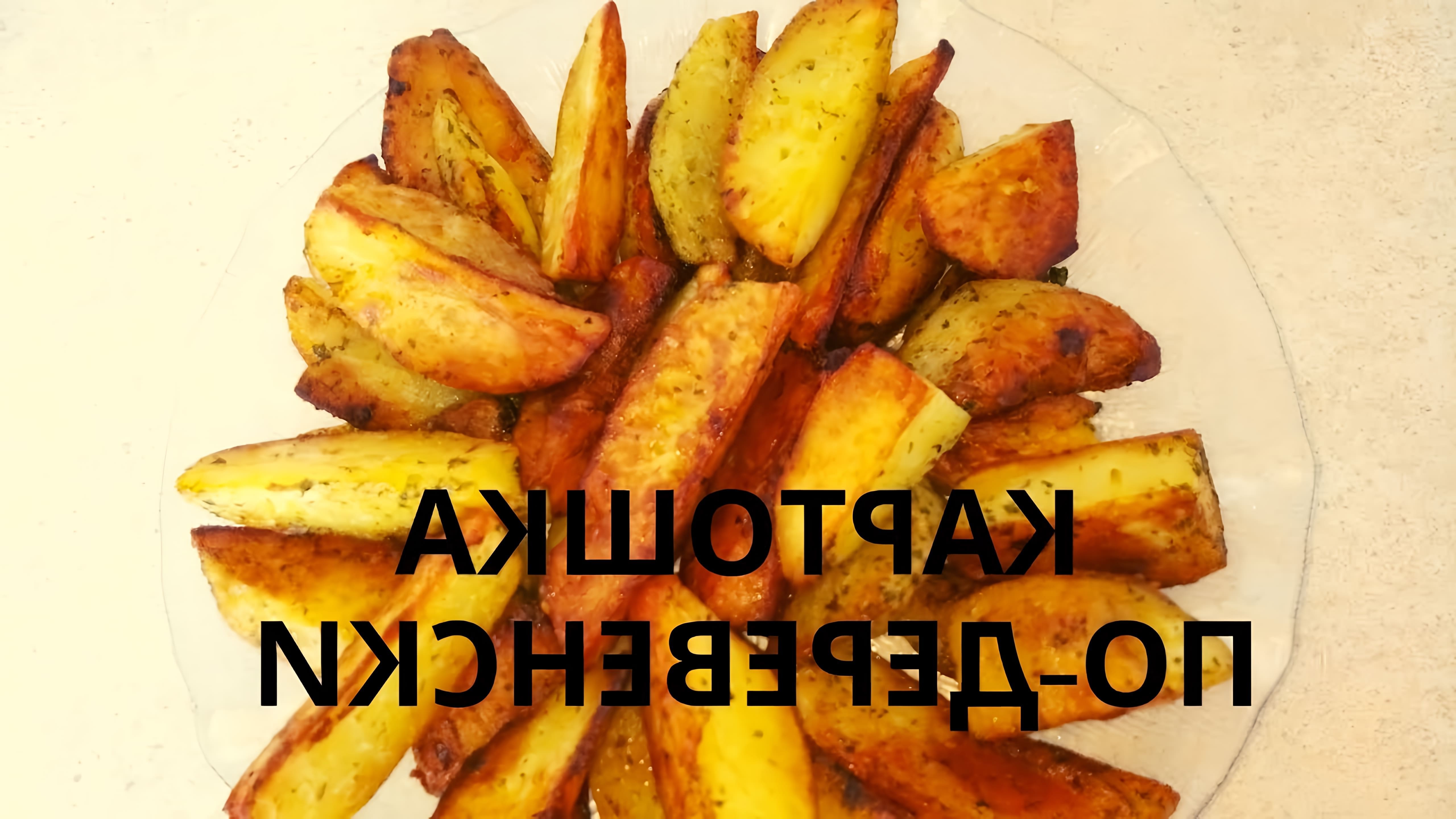В этом видео демонстрируется простой и быстрый рецепт приготовления картошки по-деревенски на сковороде