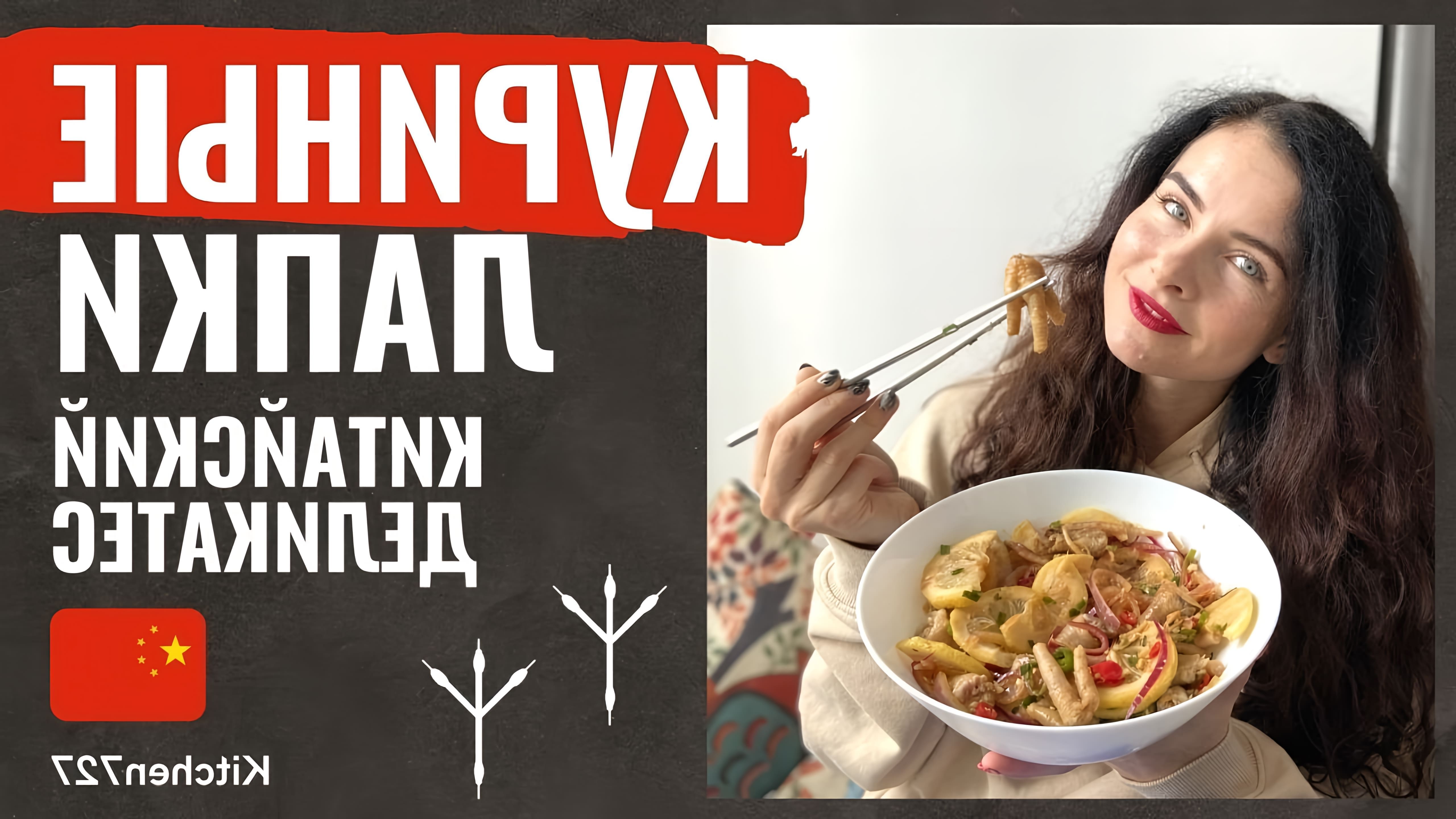 В этом видео Катя, живущая в Китае, готовит куриные лапки в остро-имбирном соусе
