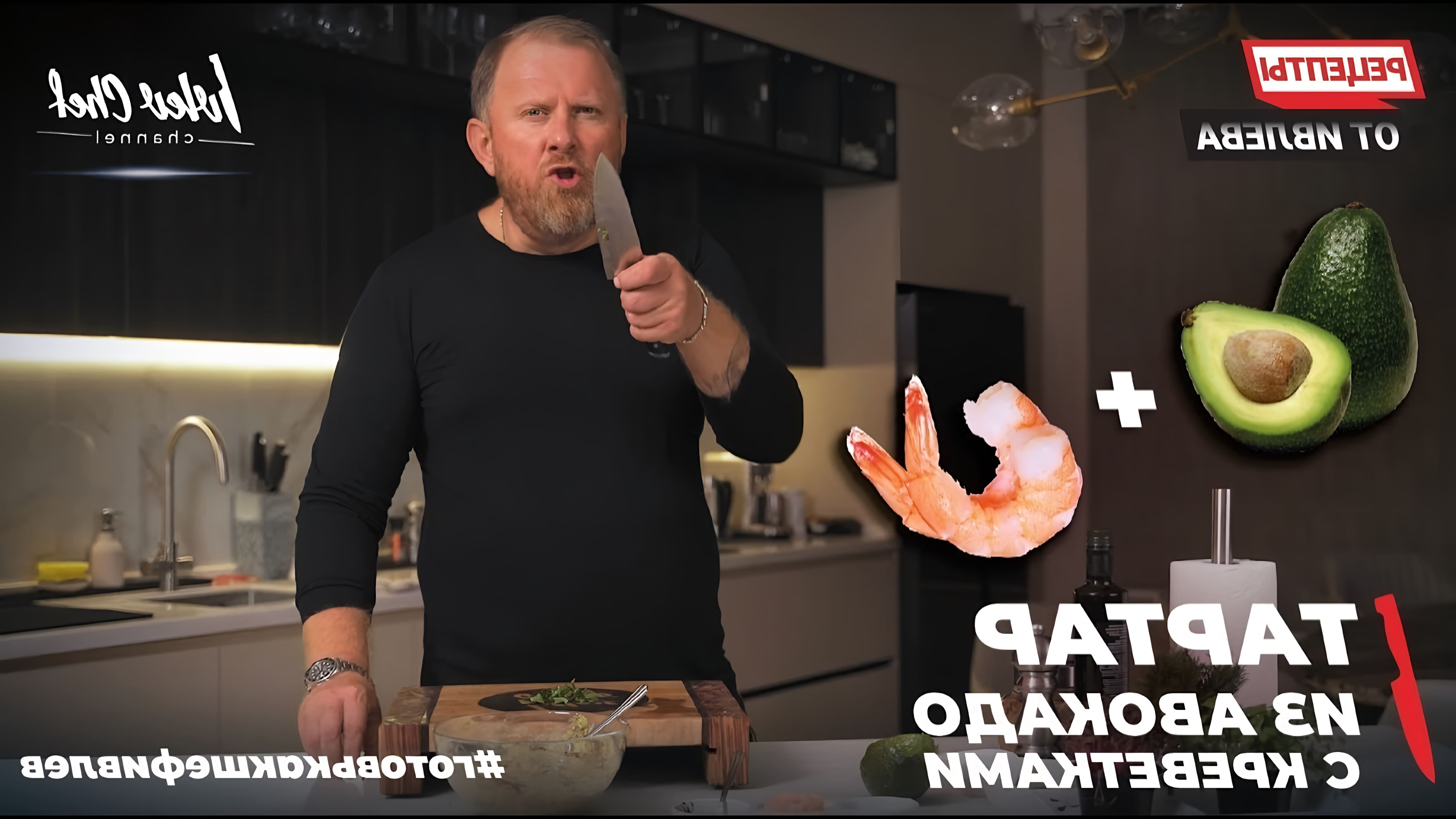 В этом видео демонстрируется рецепт тартара из авокадо с креветками